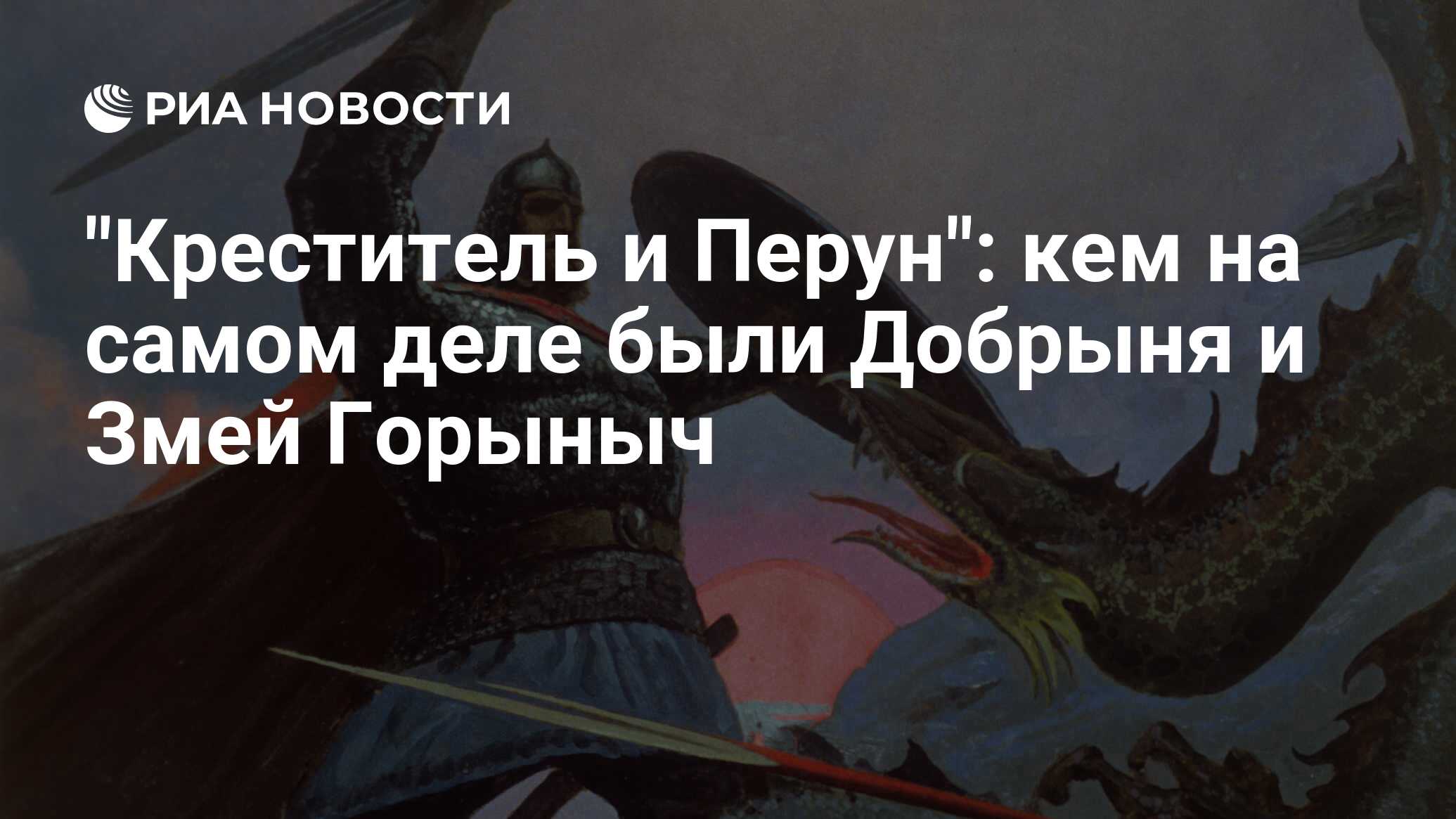 Креститель и Перун