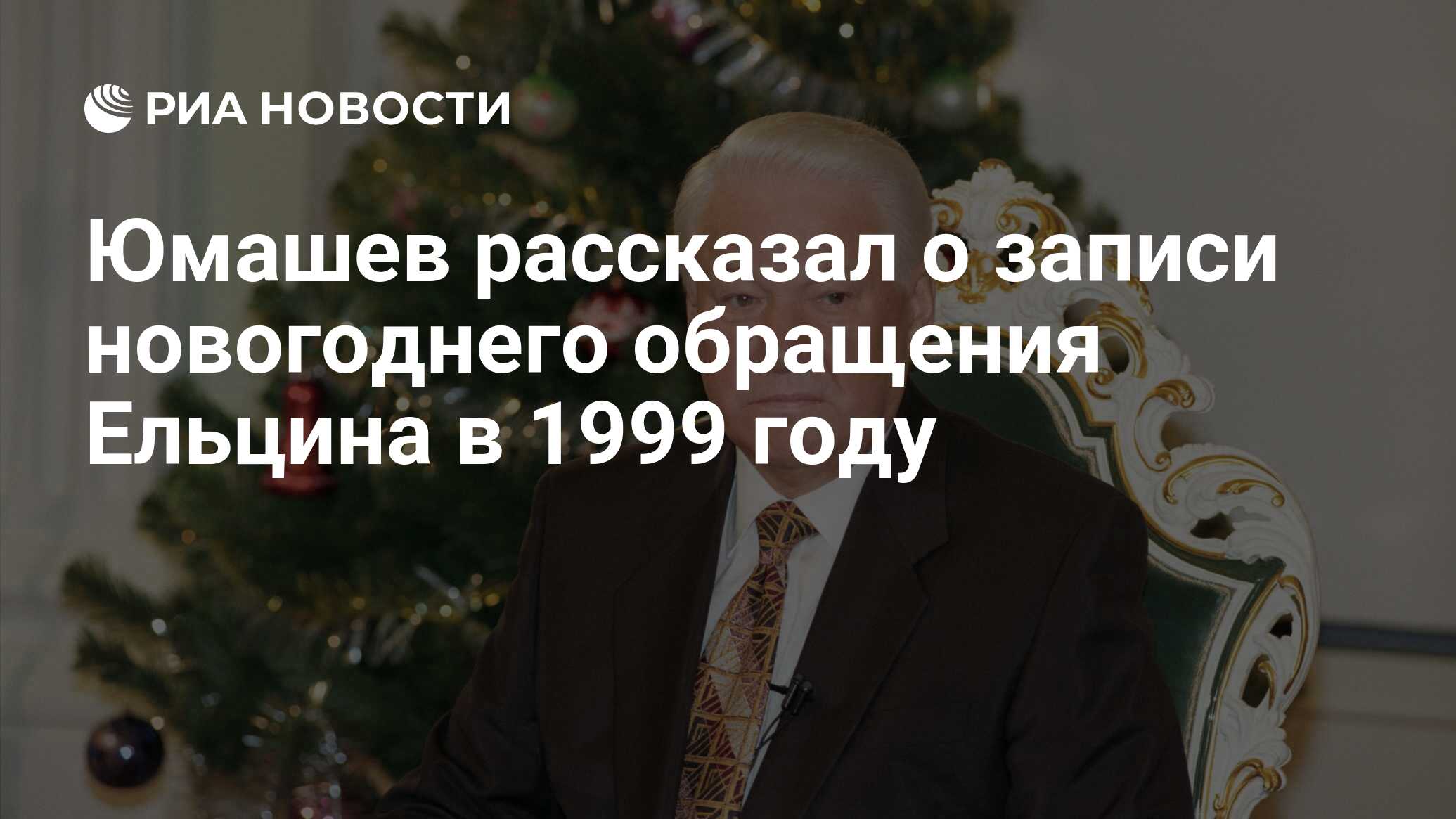 Ельцин 31 декабря 1999