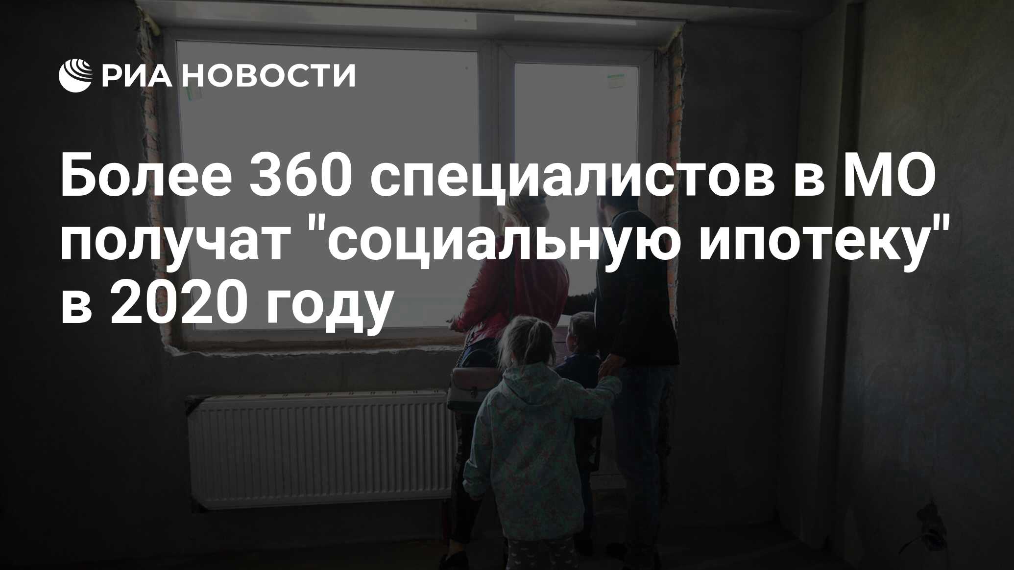 Более 360 специалистов в МО получат социальную ипотеку в 2020 году - РИА Новости, 22.11.2019