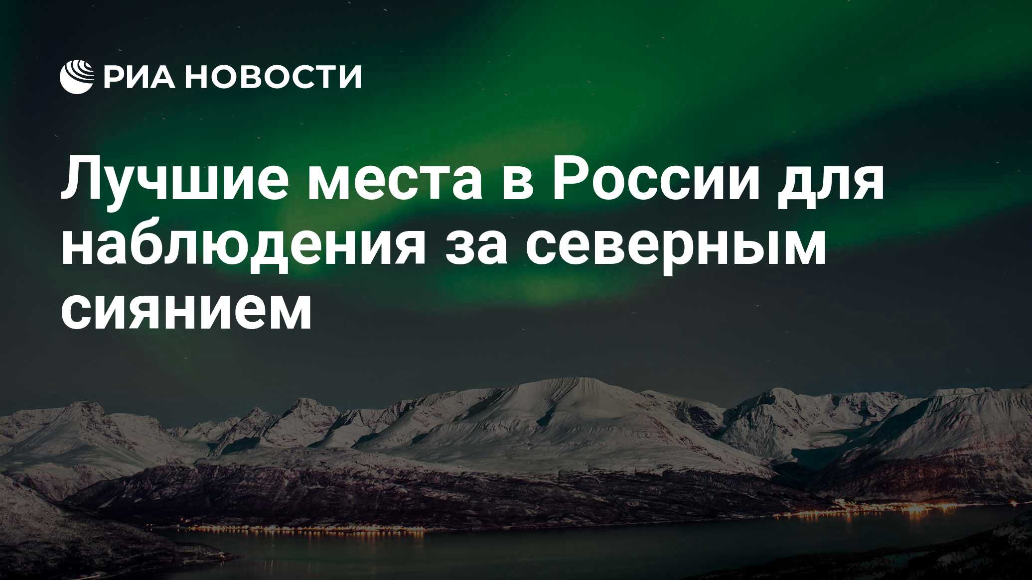 Лучшие места в России для наблюдения за северным сиянием - РИА Новости,  14.02.2020