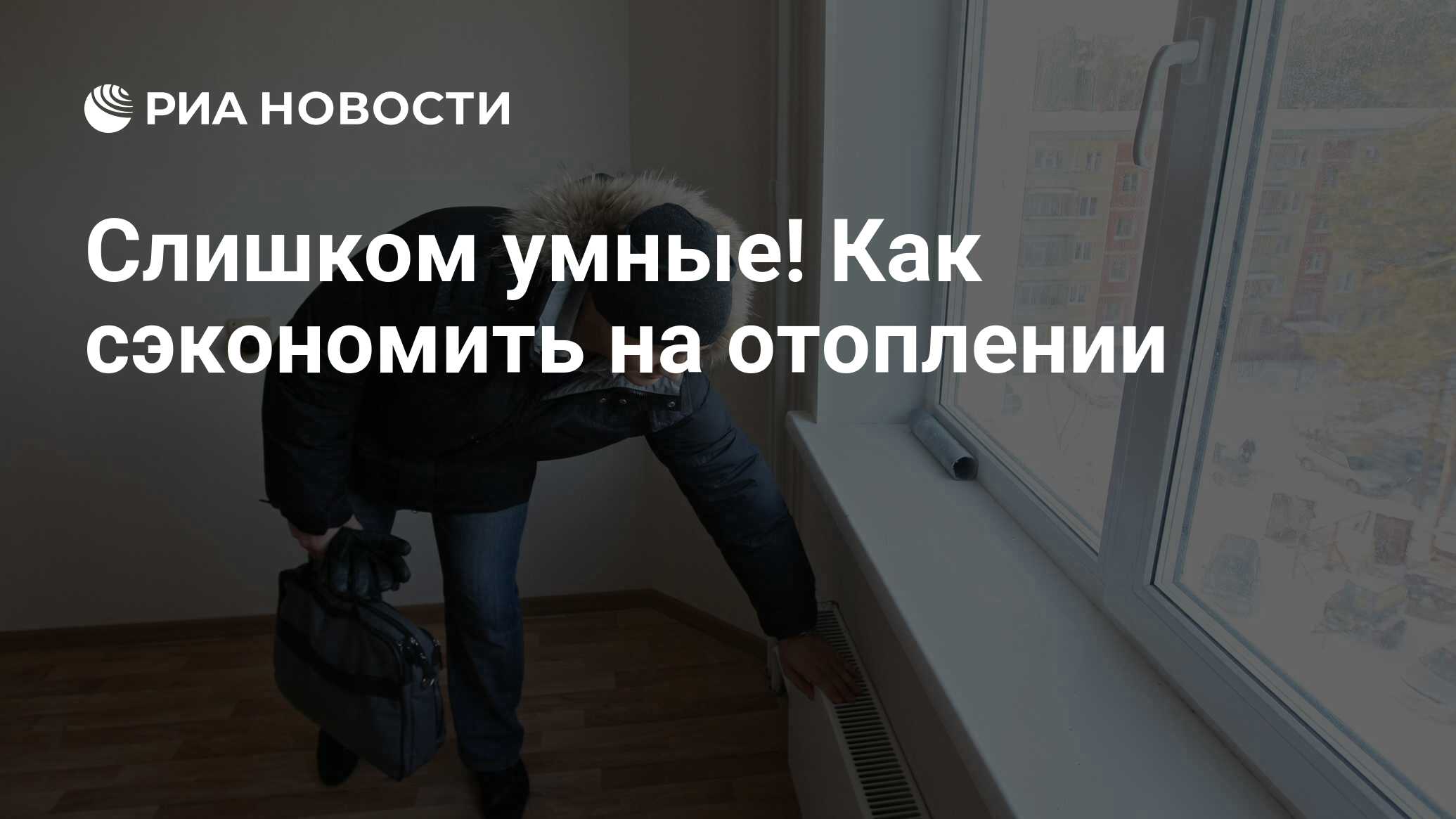 Слишком умные! Как сэкономить на отоплении - РИА Новости, 25.11.2019