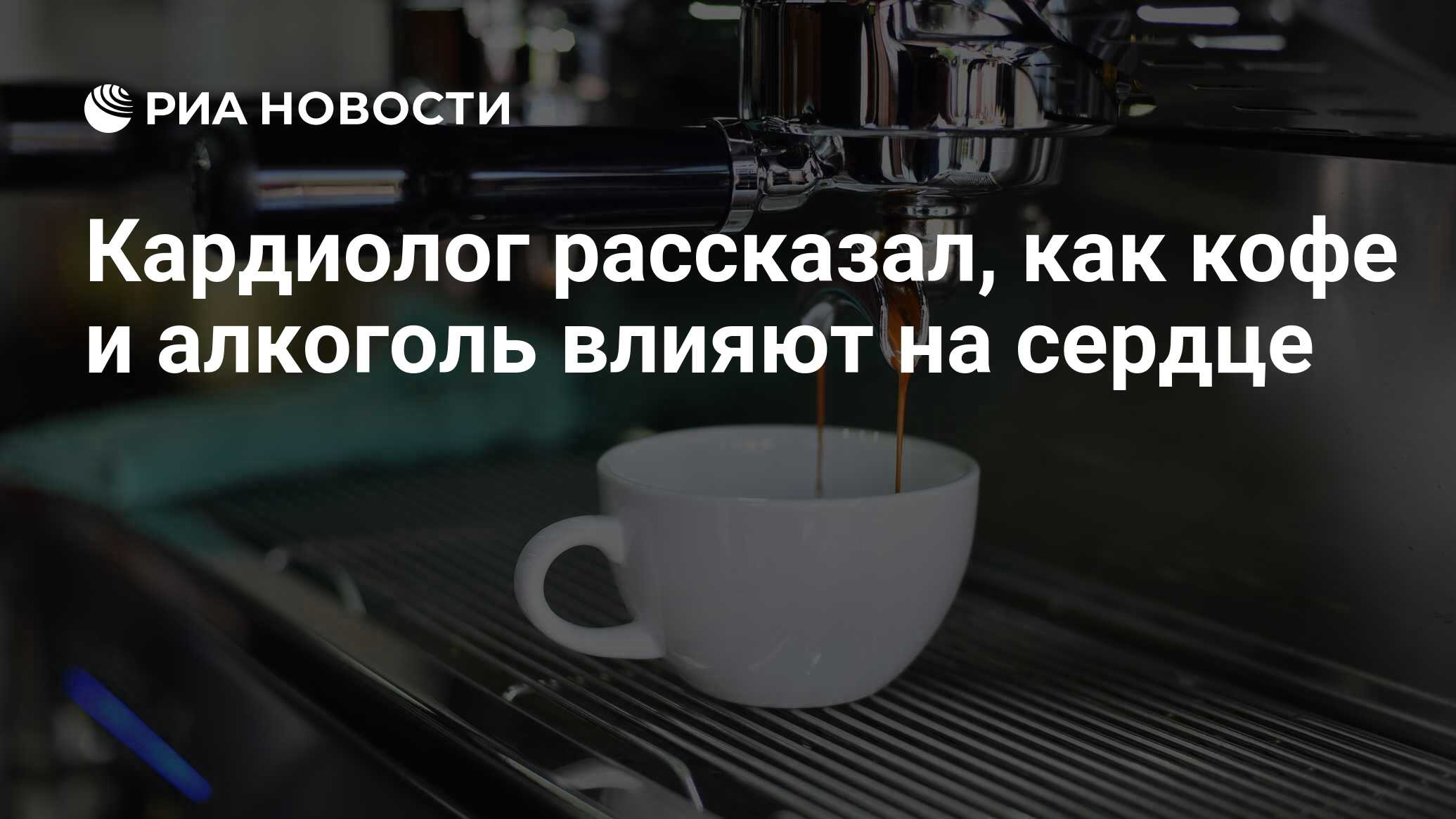 Кардиолог рассказал, как кофе и алкоголь влияют на сердце - РИА Новости,  22.11.2019