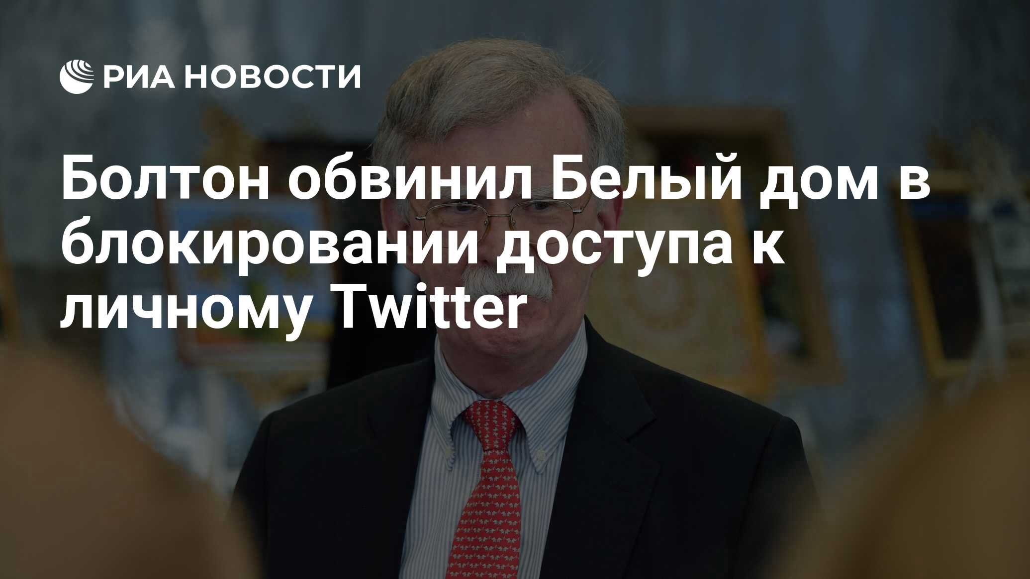 Болтон обвинил Белый дом в блокировании доступа к личному Twitter - РИА  Новости, 22.11.2019