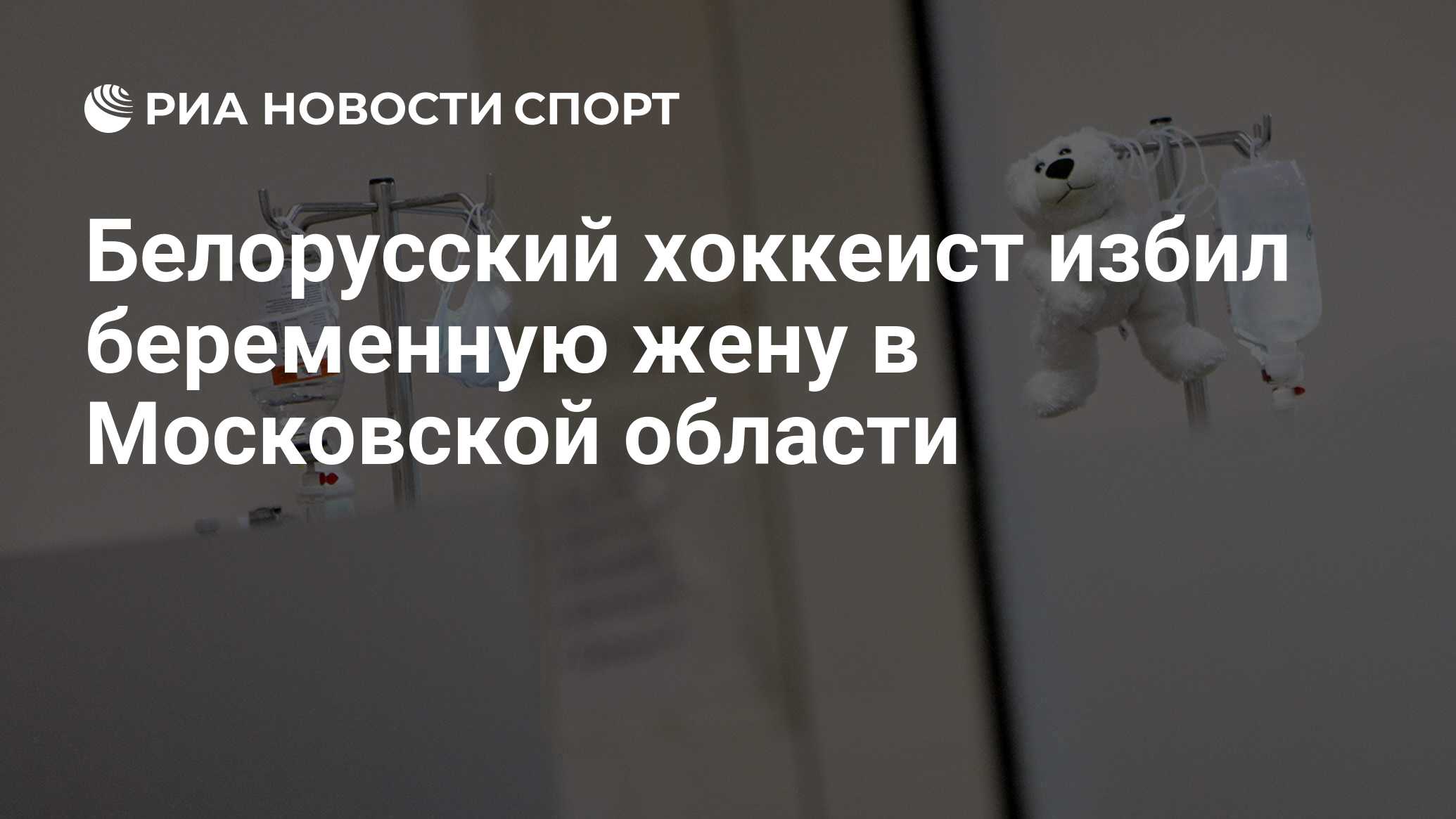 Белорусский хоккеист избил беременную жену в Московской области - РИА  Новости Спорт, 23.11.2019