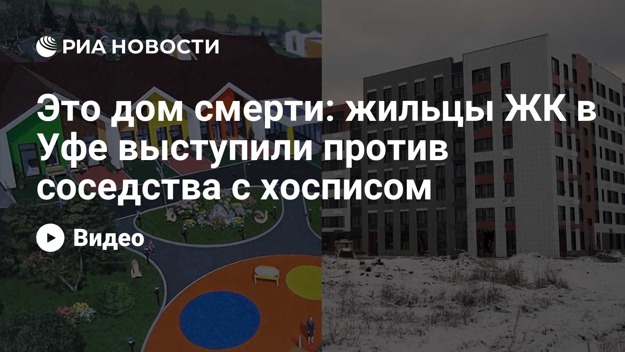 Это дом смерти: жильцы ЖК в Уфе выступили против соседства с хосписом - РИА  Новости, 23.11.2019