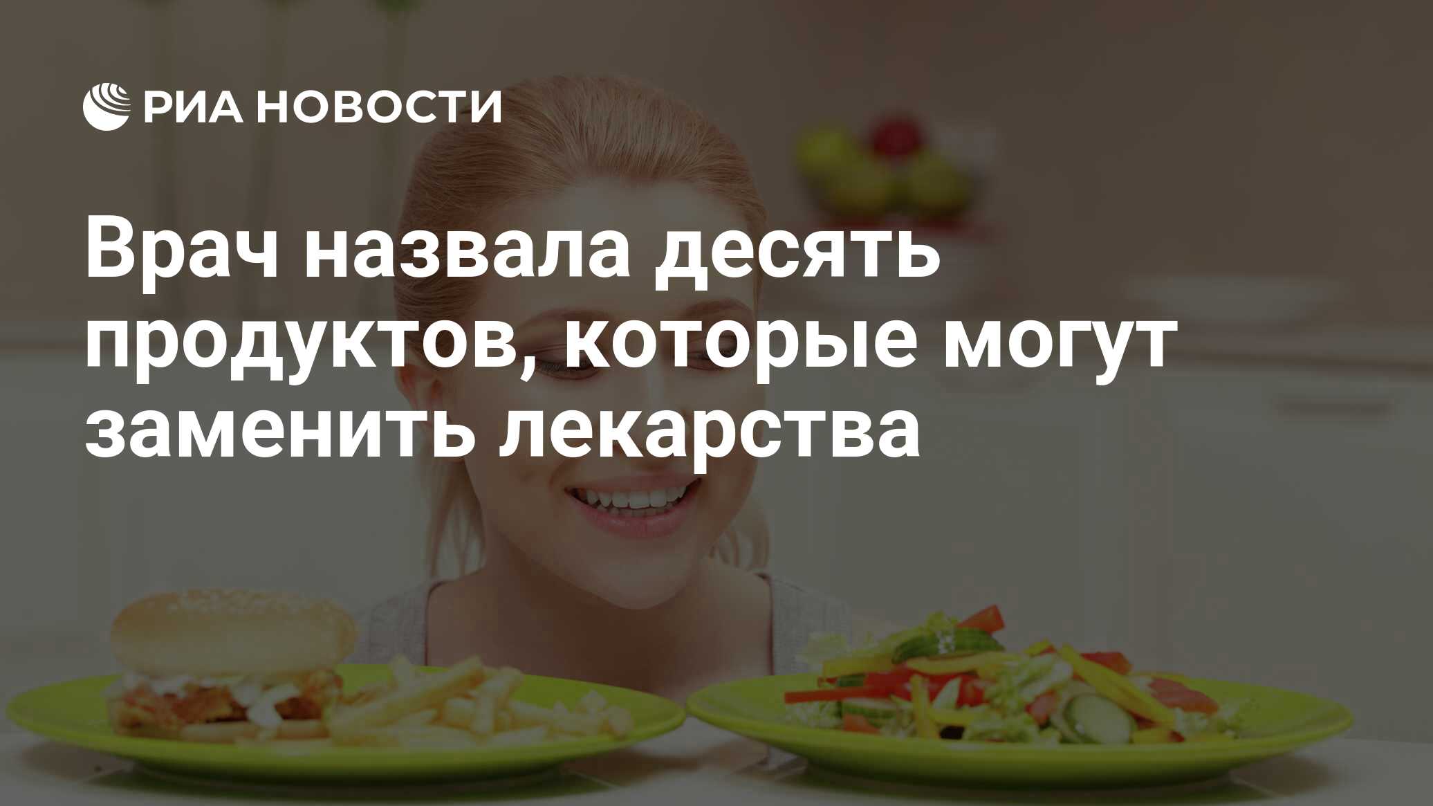 Врач назвала десять продуктов, которые могут заменить лекарства - РИА  Новости, 23.11.2019