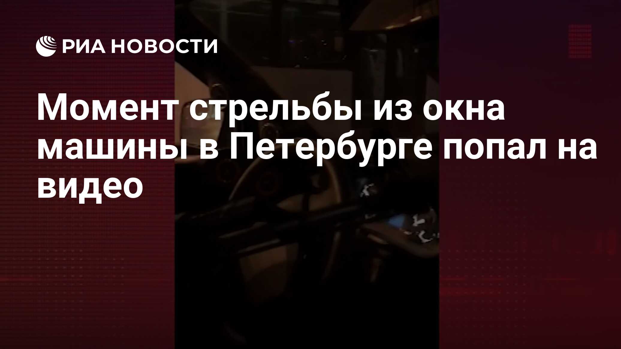 Момент стрельбы из окна машины в Петербурге попал на видео - РИА Новости,  24.11.2019