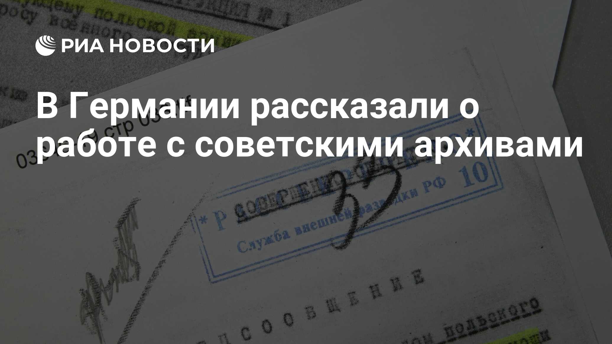 В Германии рассказали о работе с советскими архивами - РИА Новости,  24.11.2019