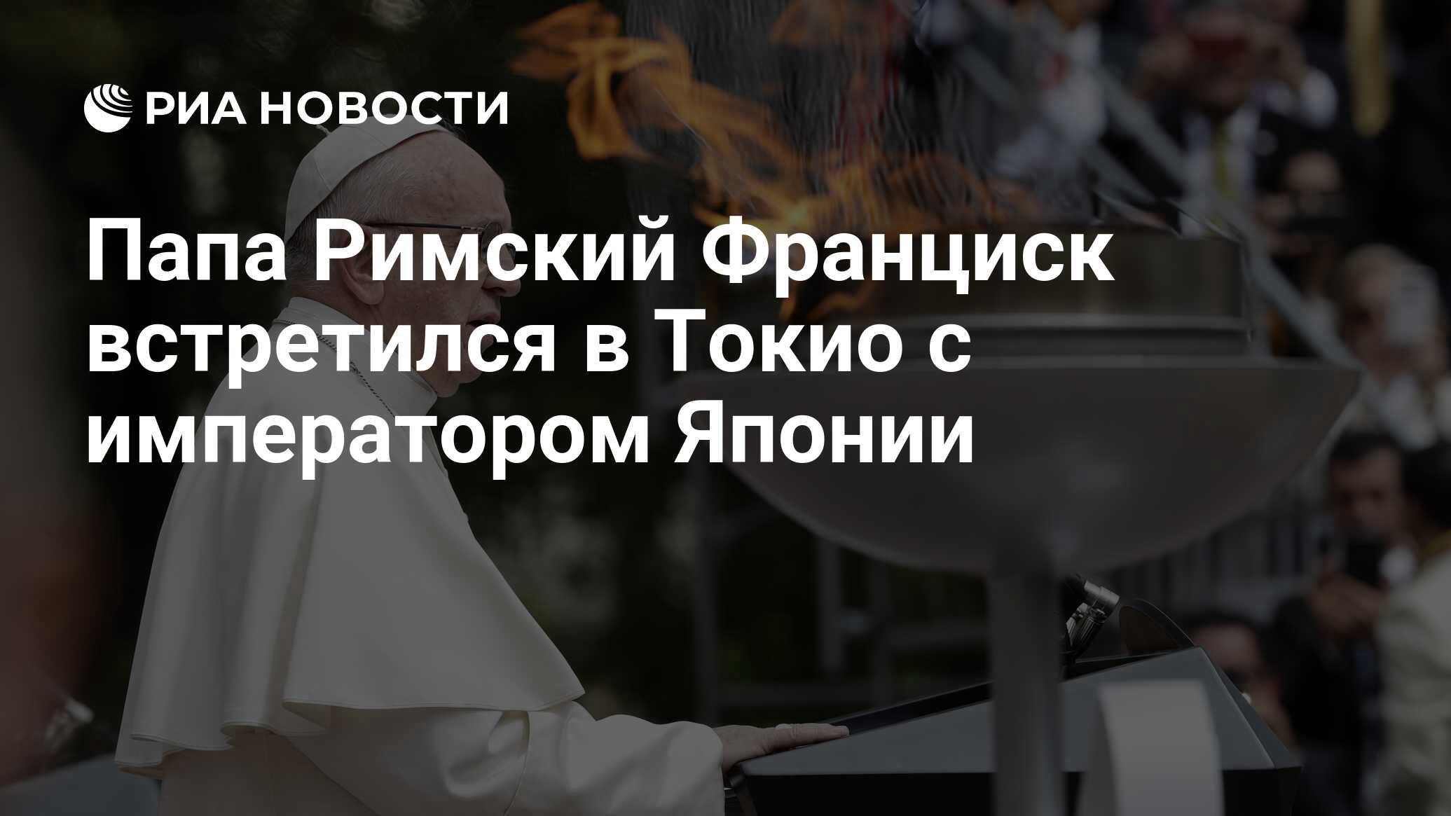 Папа Римский Франциск встретился в Токио с императором Японии - РИА  Новости, 15.03.2021