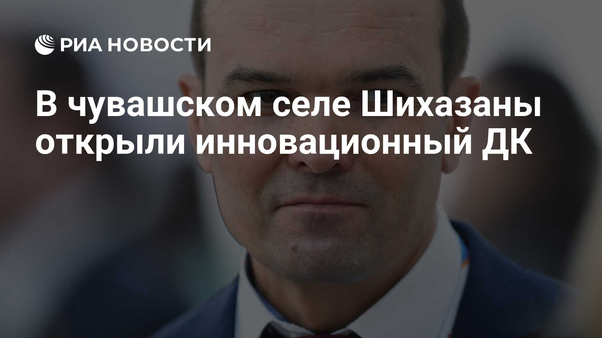 В чувашском селе Шихазаны открыли инновационный ДК - РИА Новости, 25.11.2019