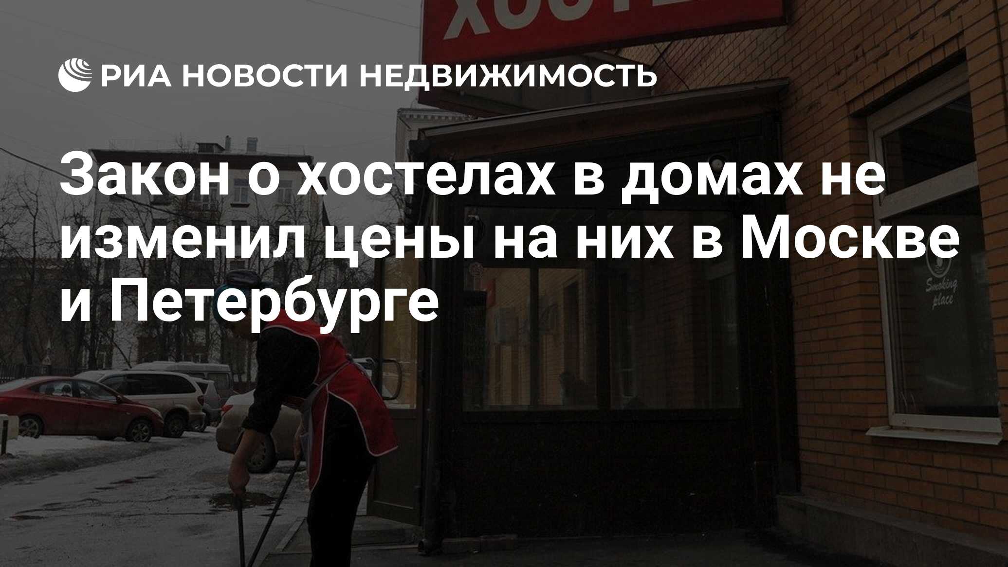 Закон о хостелах в домах не изменил цены на них в Москве и Петербурге -  Недвижимость РИА Новости, 25.11.2019