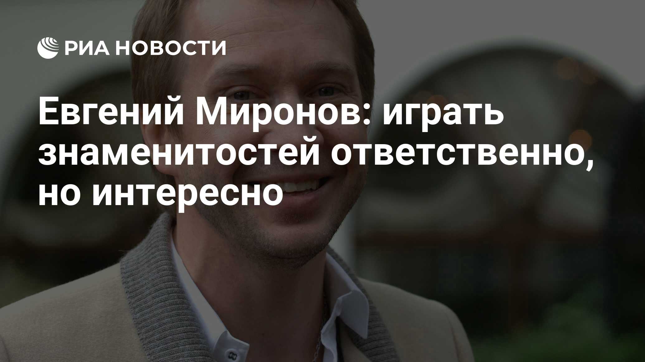 Евгений Миронов: играть знаменитостей ответственно, но интересно - РИА  Новости, 03.03.2020