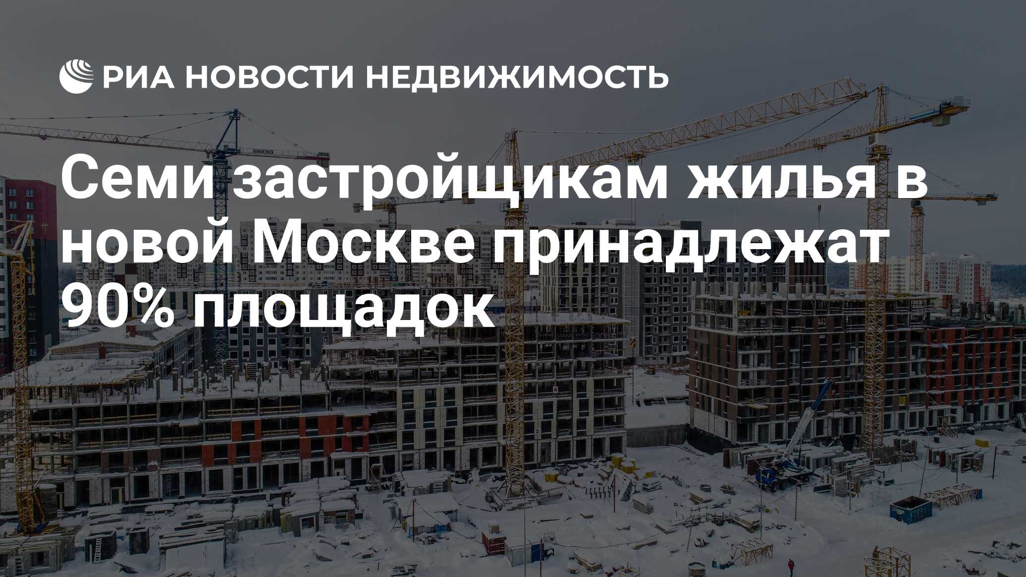 Семи застройщикам жилья в новой Москве принадлежат 90% площадок -  Недвижимость РИА Новости, 25.11.2019