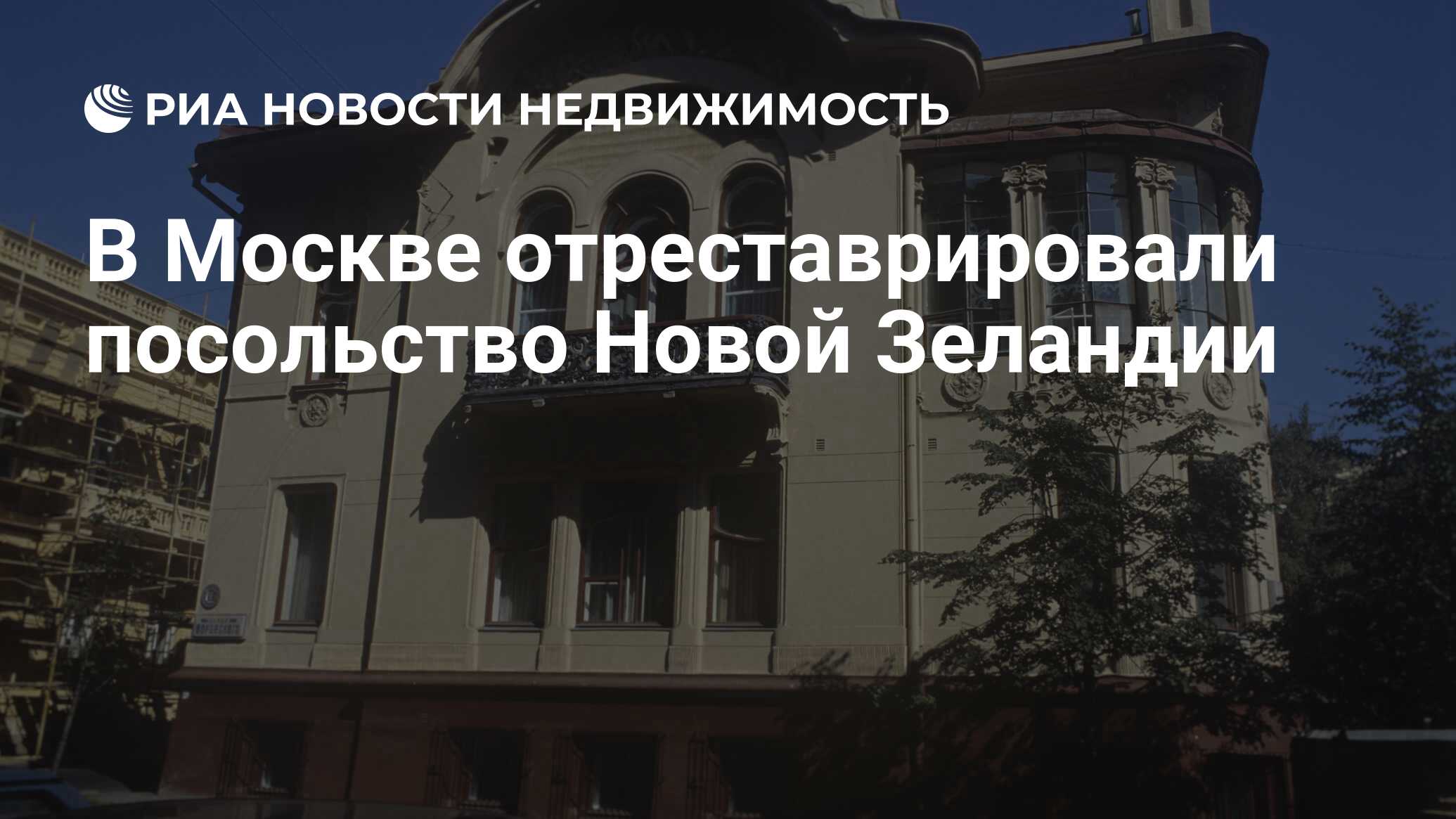 В Москве отреставрировали посольство Новой Зеландии - Недвижимость РИА  Новости, 25.11.2019