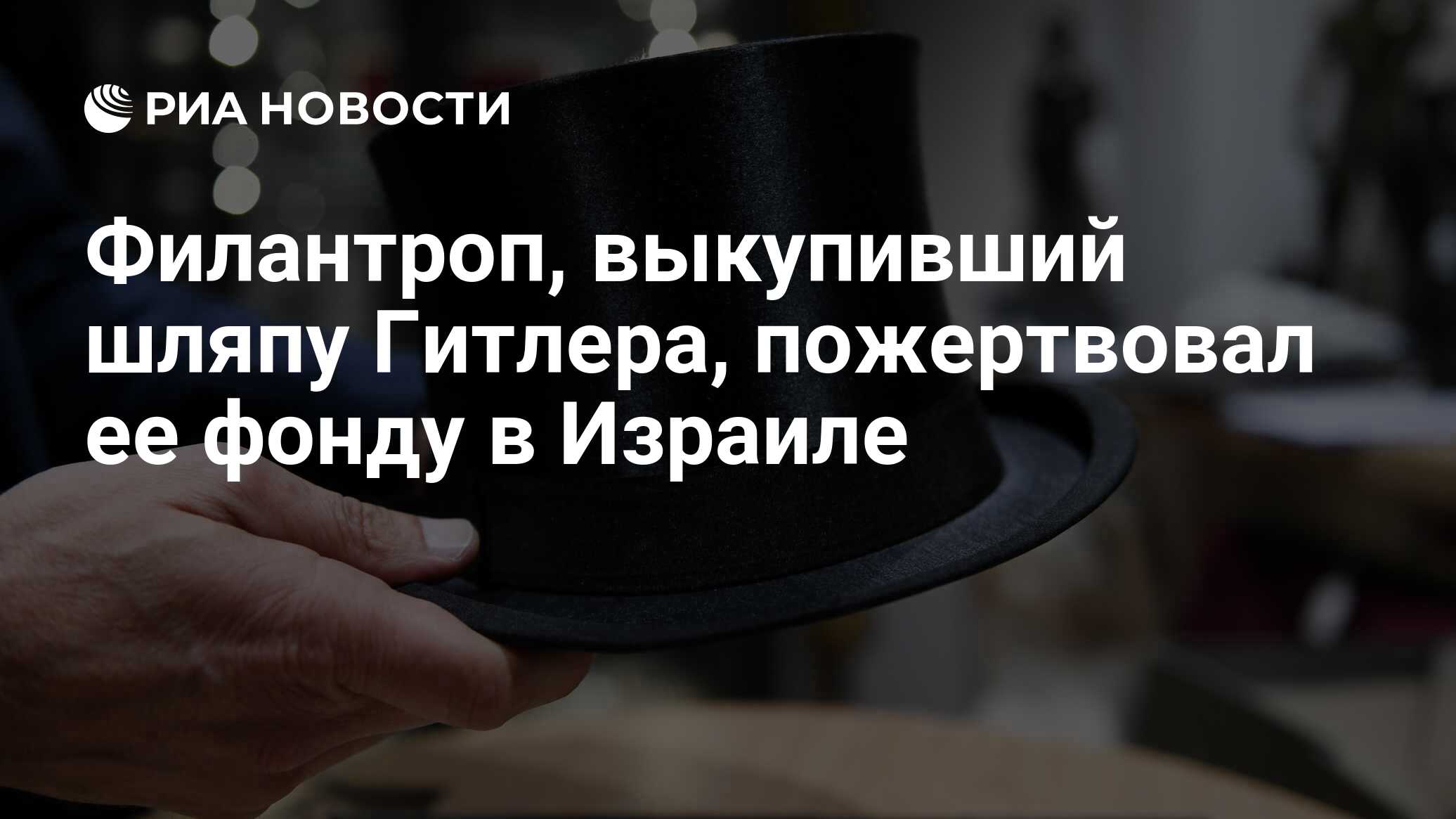 Шляпа гитлера