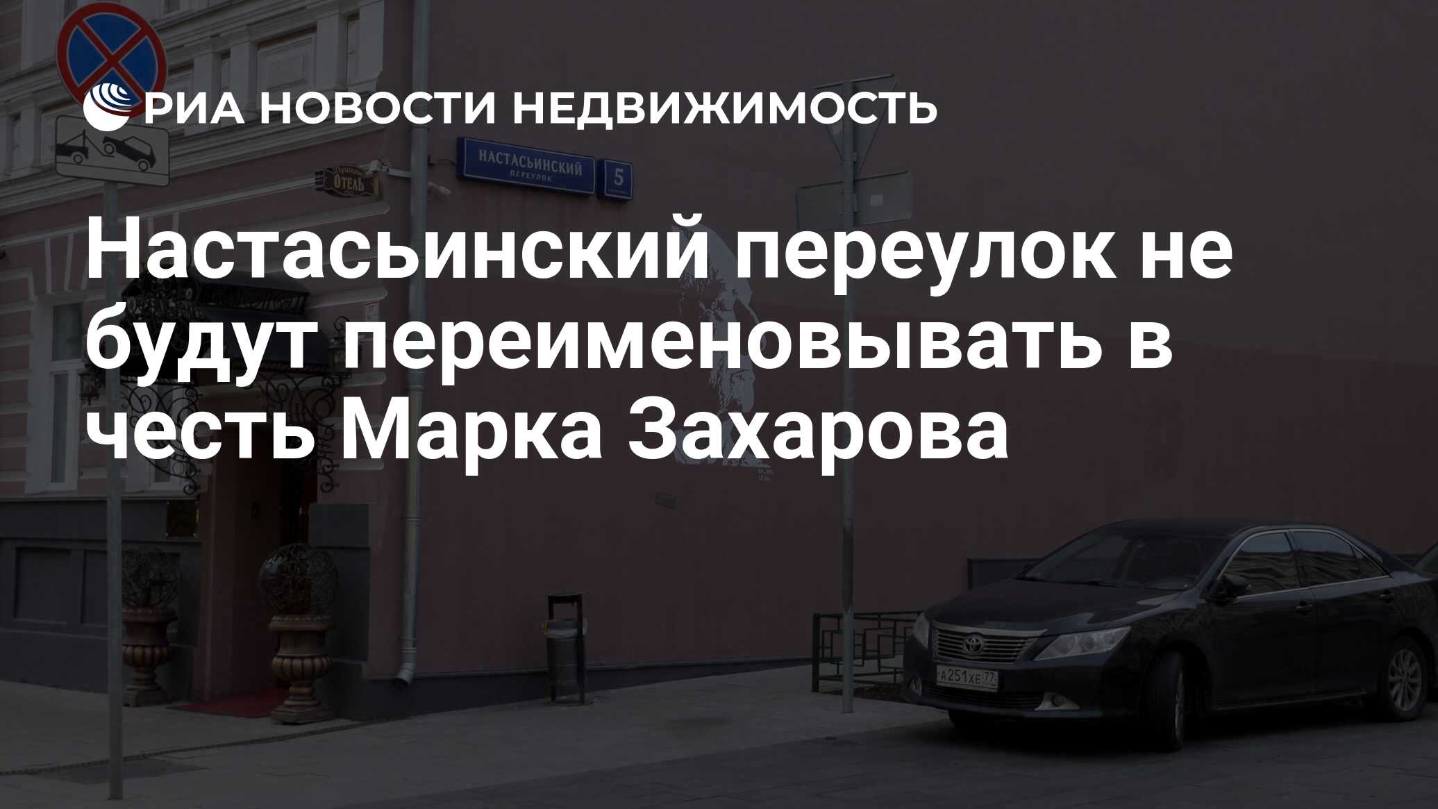 Настасьинский переулок не будут переименовывать в честь Марка Захарова -  Недвижимость РИА Новости, 25.11.2019