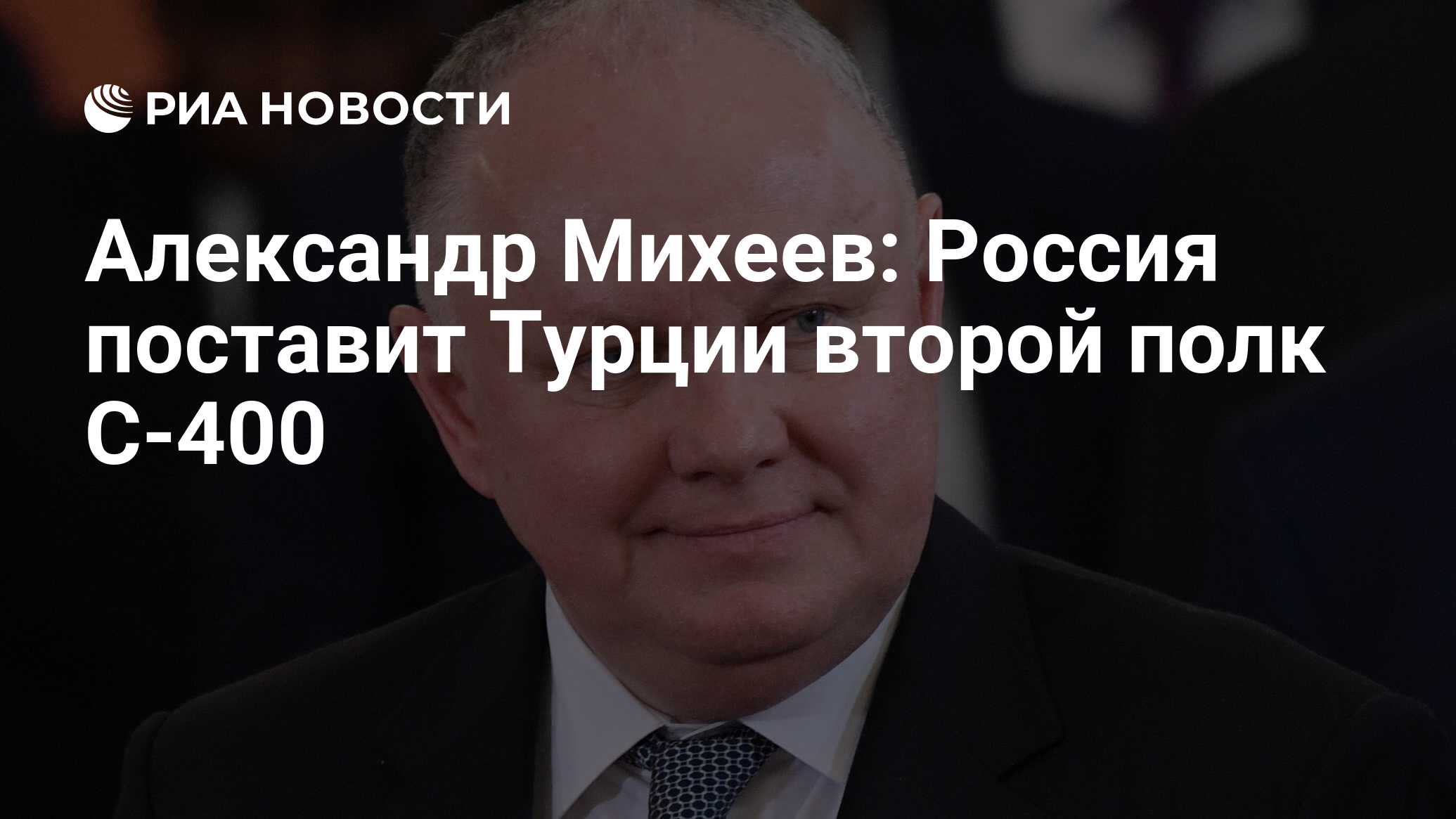 Александр Михеев: Россия поставит Турции второй полк С-400 - РИА Новости,  03.03.2020