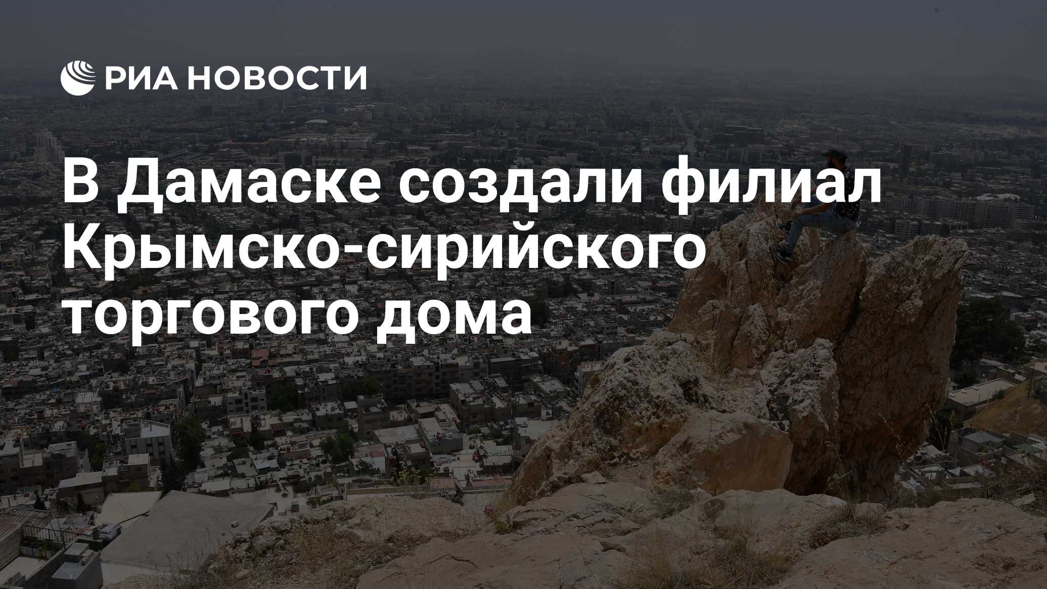 В Дамаске создали филиал Крымско-сирийского торгового дома - РИА Новости,  25.11.2019