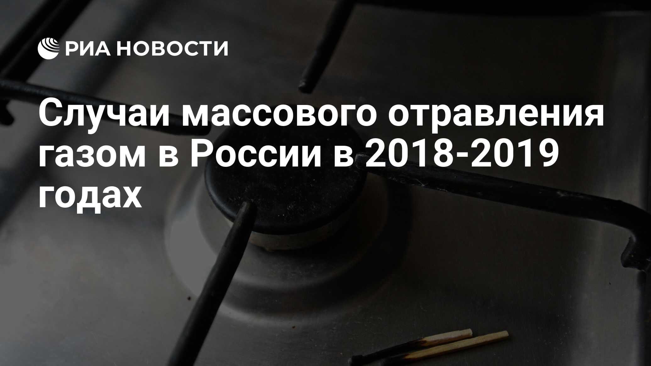 Случаи массового отравления газом в России в 2018-2019 годах - РИА Новости,  03.03.2020