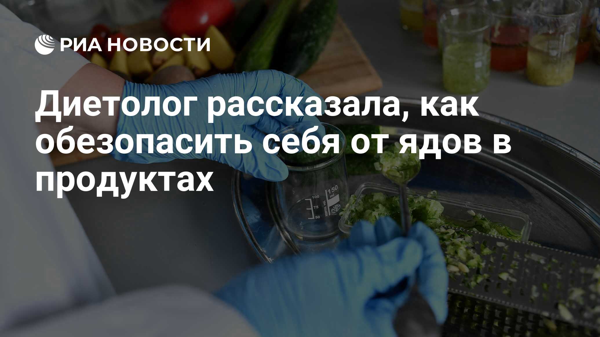 Диетолог рассказала, как обезопасить себя от ядов в продуктах - РИА  Новости, 25.11.2019