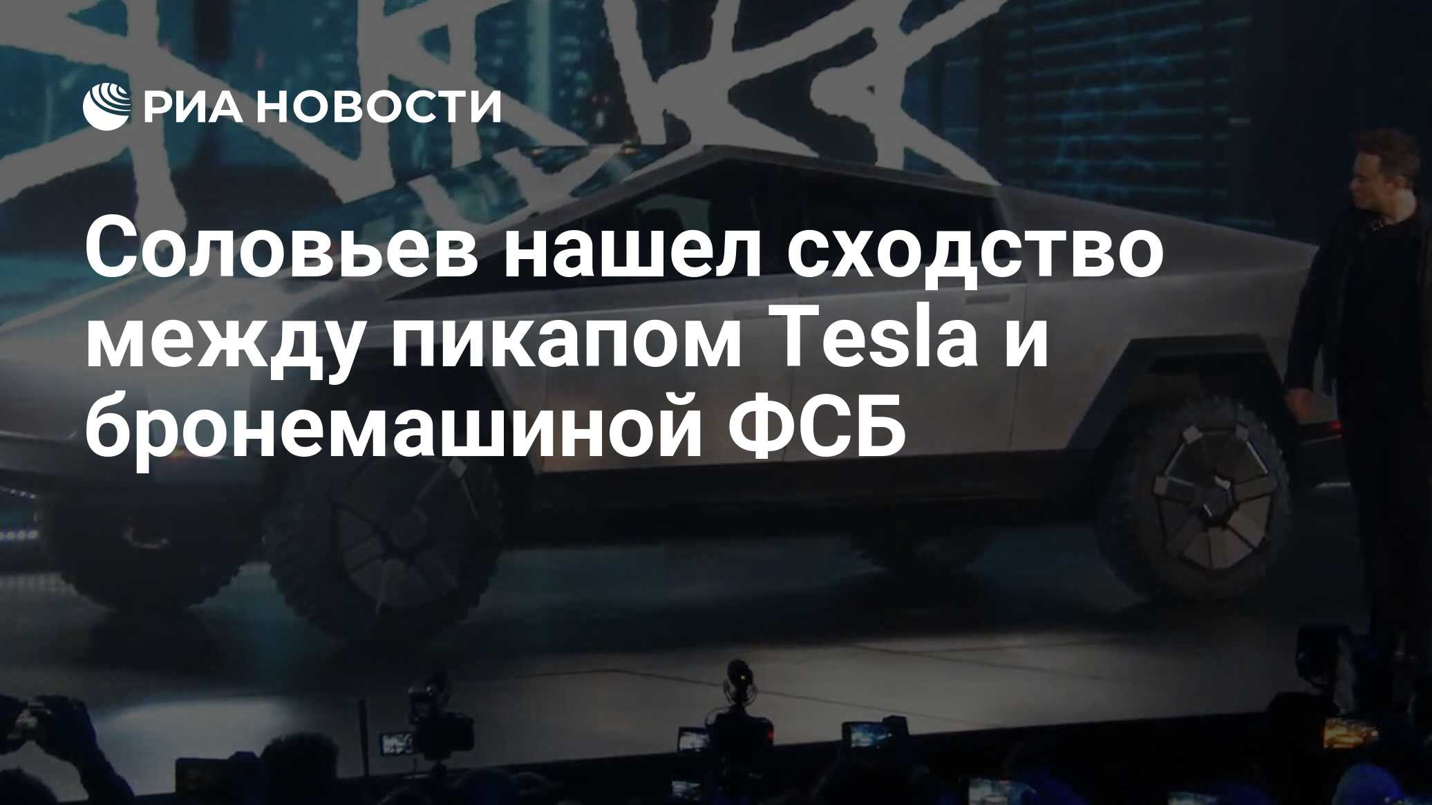 Соловьев нашел сходство между пикапом Tesla и бронемашиной ФСБ - РИА  Новости, 03.03.2020