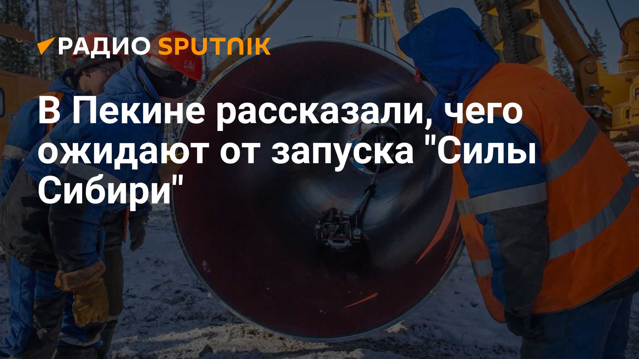 В декабре 2019 года был запущен газопровод