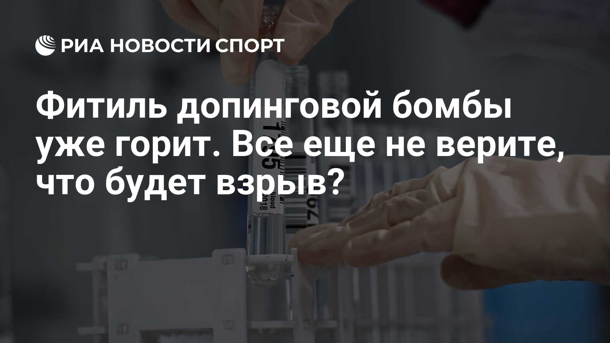 Фитиль допинговой бомбы уже горит. Все еще не верите, что будет взрыв? -  РИА Новости Спорт, 06.04.2022