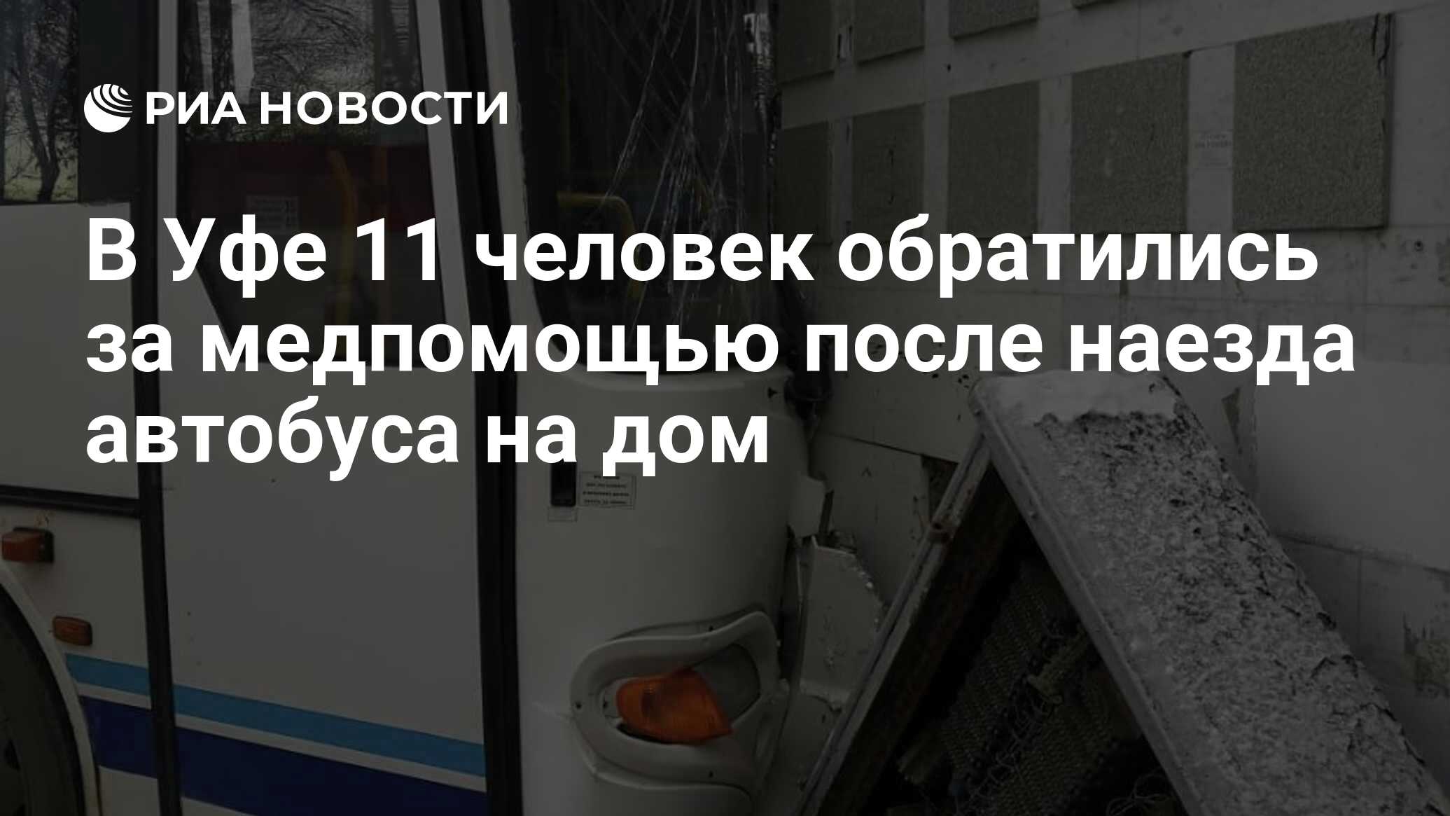 В Уфе 11 человек обратились за медпомощью после наезда автобуса на дом -  РИА Новости, 27.11.2019