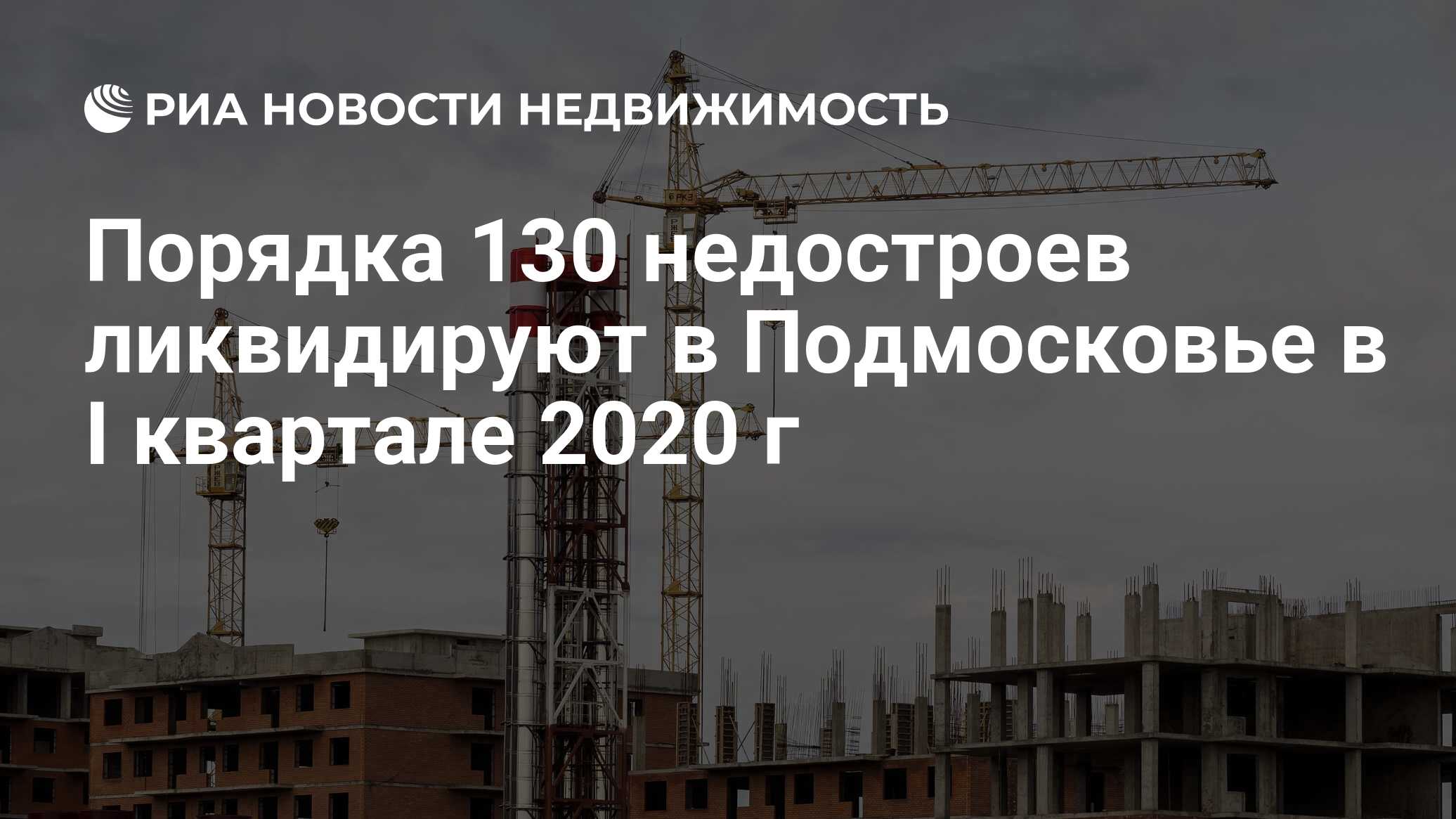 Порядка 130 недостроев ликвидируют в Подмосковье в I квартале 2020 г -  Недвижимость РИА Новости, 26.11.2019