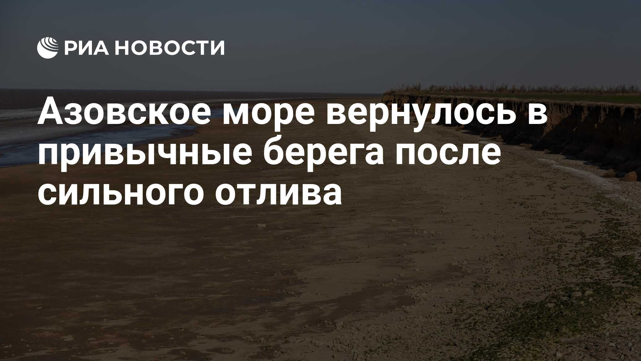 Море вернулось. Показать отлив на Азовском море. Какова роль черного и Азовского моря. 9 Декабря Таганрог берег Азовского моря отлив фото.