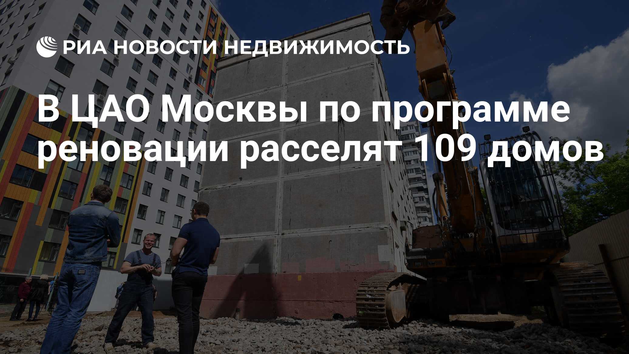 В ЦАО Москвы по программе реновации расселят 109 домов - Недвижимость РИА  Новости, 26.11.2019