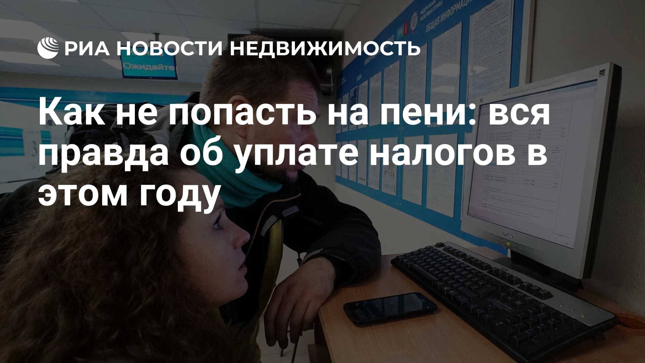 Как не попасть на пени: вся правда об уплате налогов в этом году -  Недвижимость РИА Новости, 26.11.2019