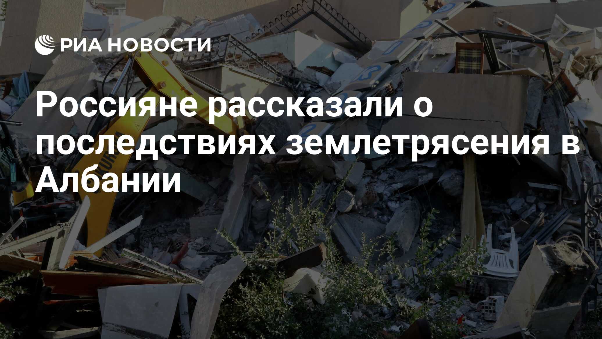 Россияне рассказали о последствиях землетрясения в Албании - РИА Новости,  26.11.2019