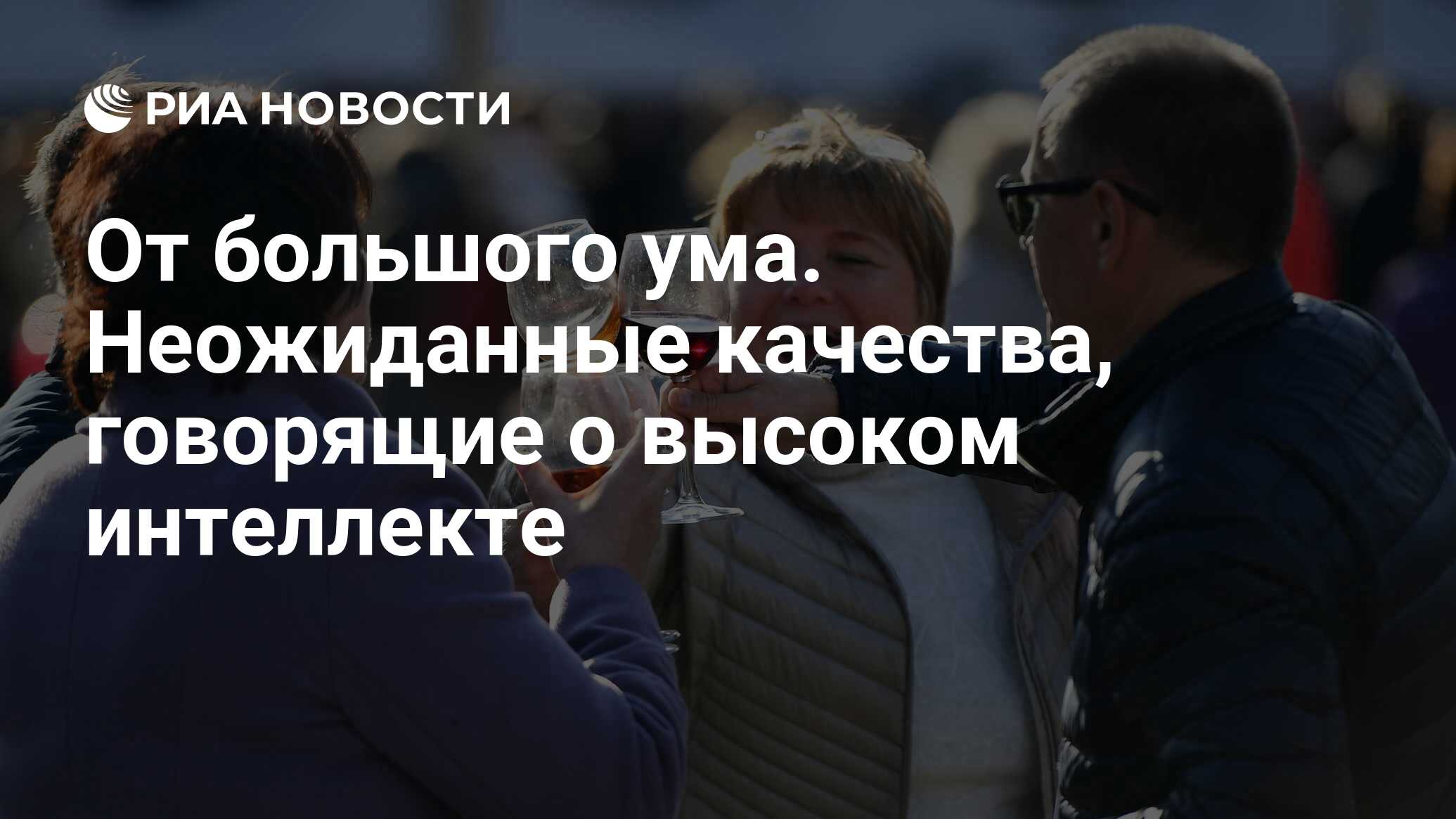 От большого ума. Неожиданные качества, говорящие о высоком интеллекте - РИА  Новости, 27.11.2019