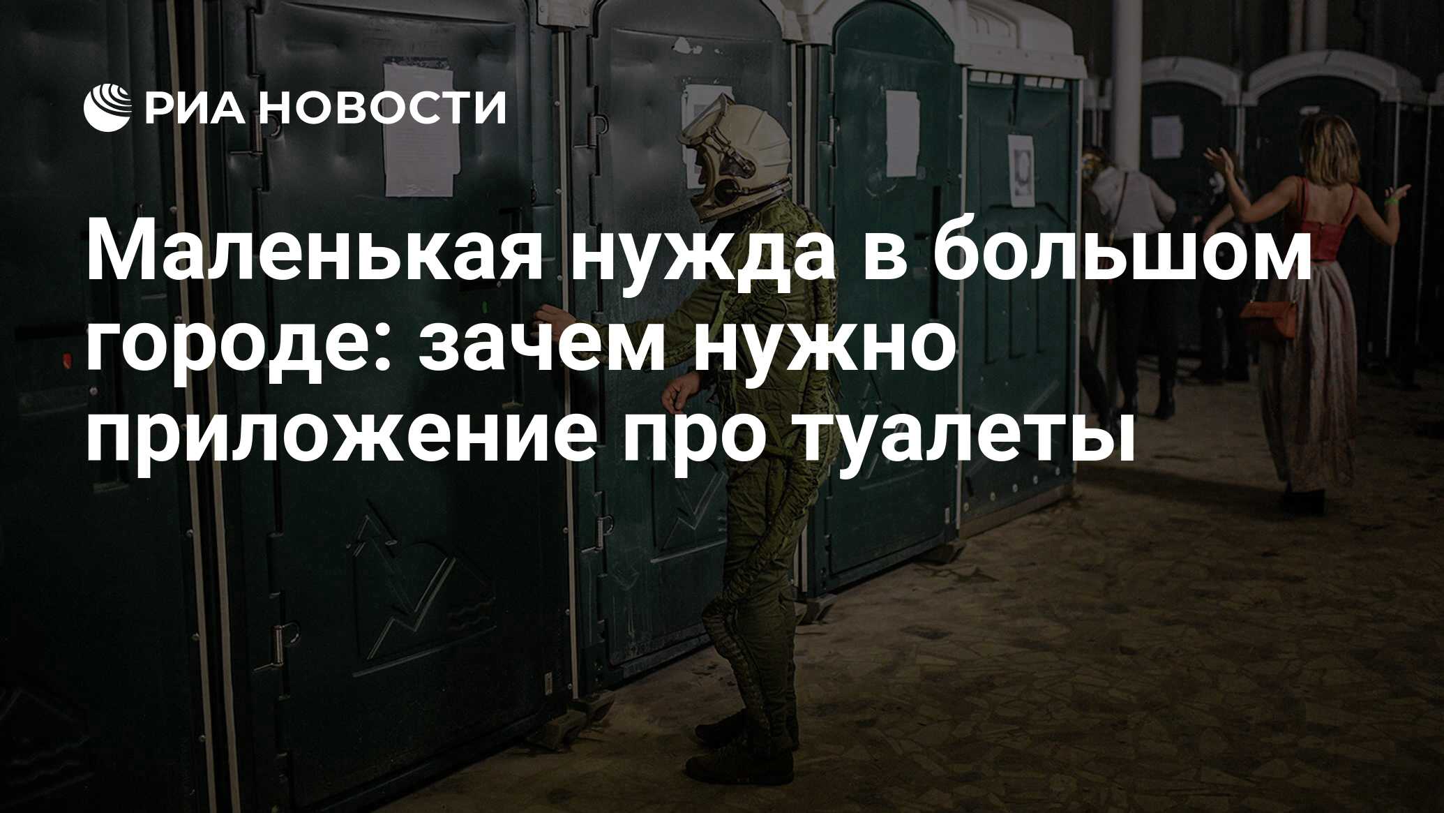 Маленькая нужда в большом городе: зачем нужно приложение про туалеты - РИА  Новости, 28.11.2019