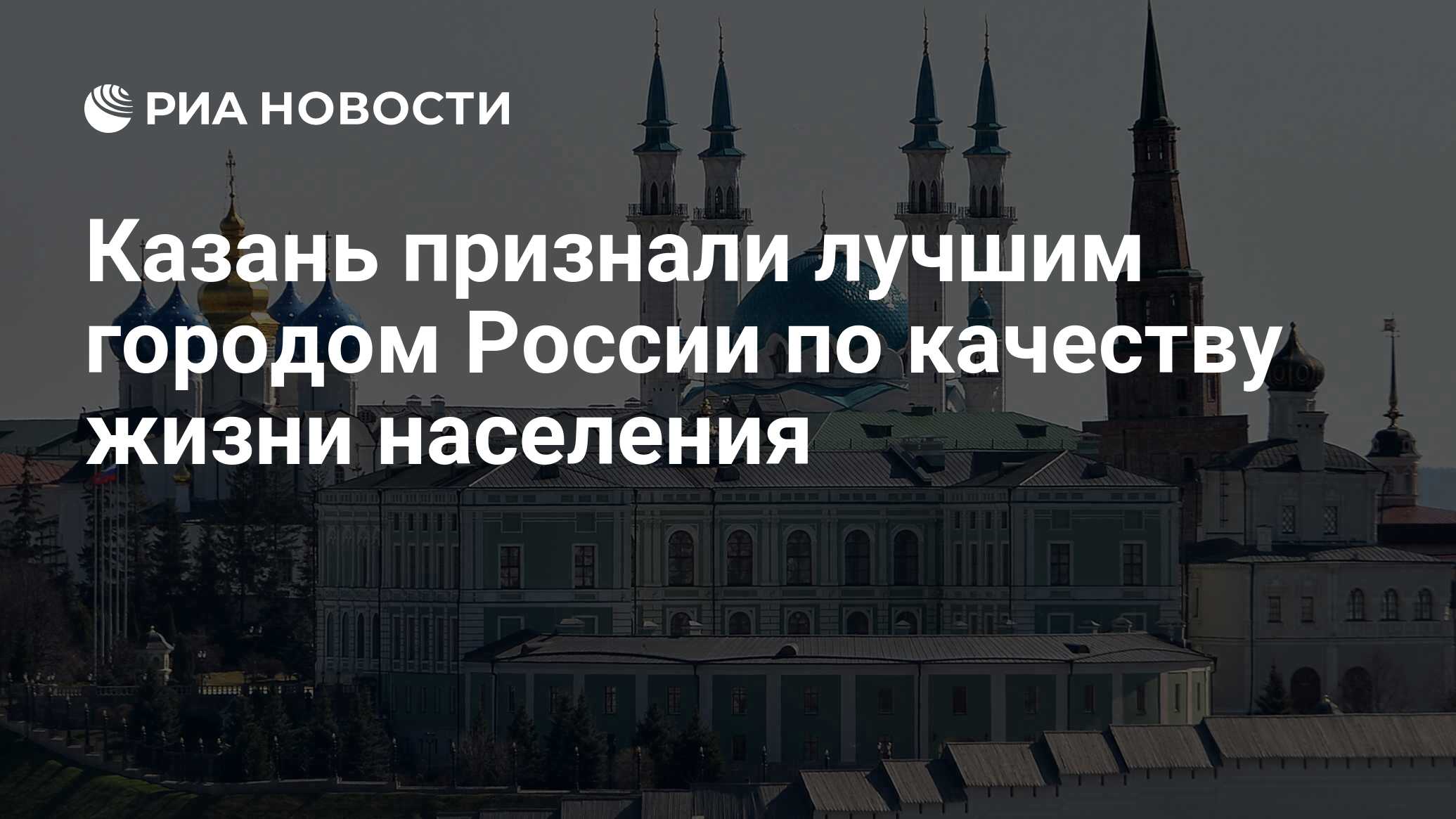 Казань признали лучшим городом России по качеству жизни населения - РИА  Новости, 26.11.2019