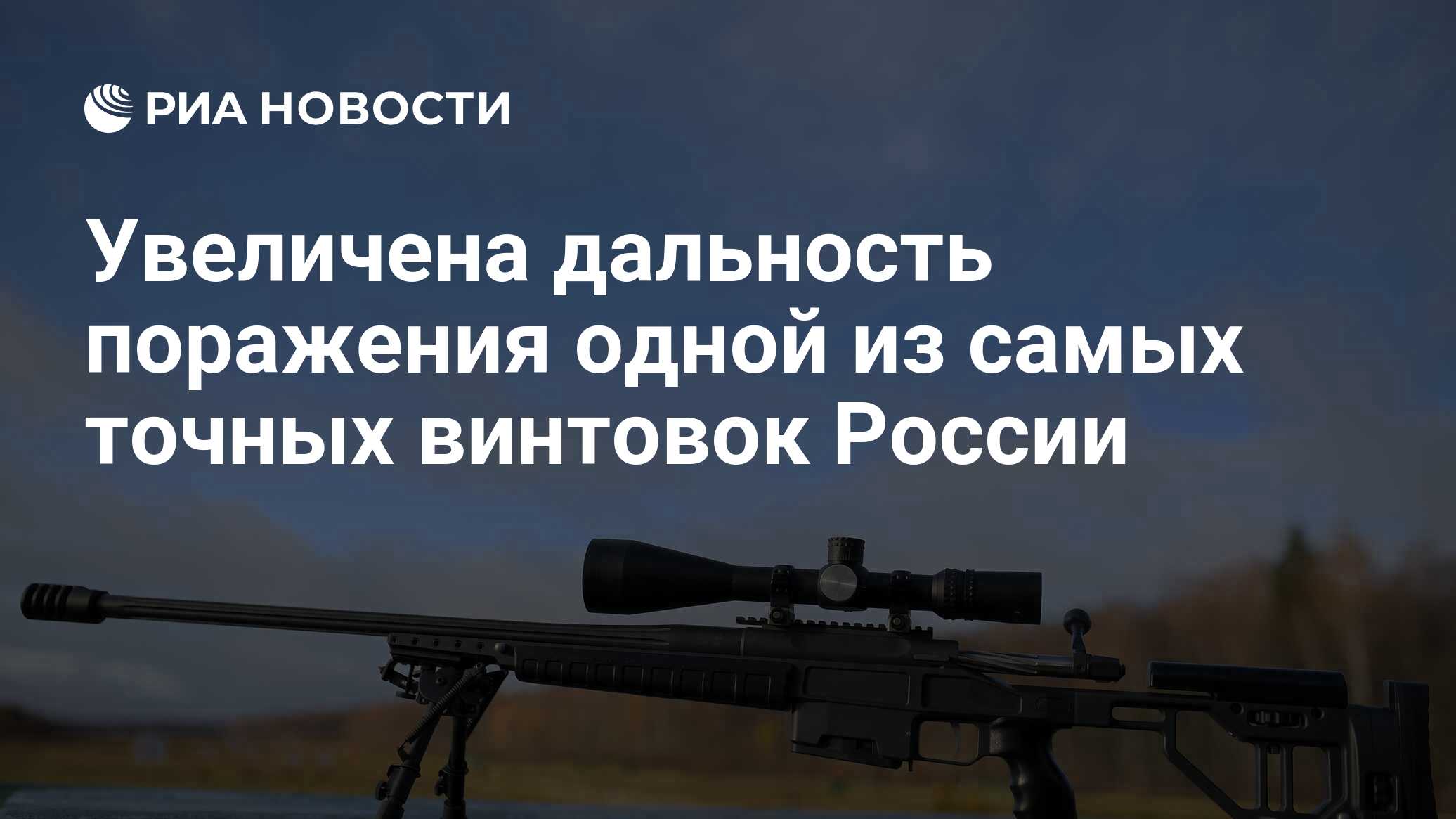 Увеличена дальность поражения одной из самых точных винтовок россии