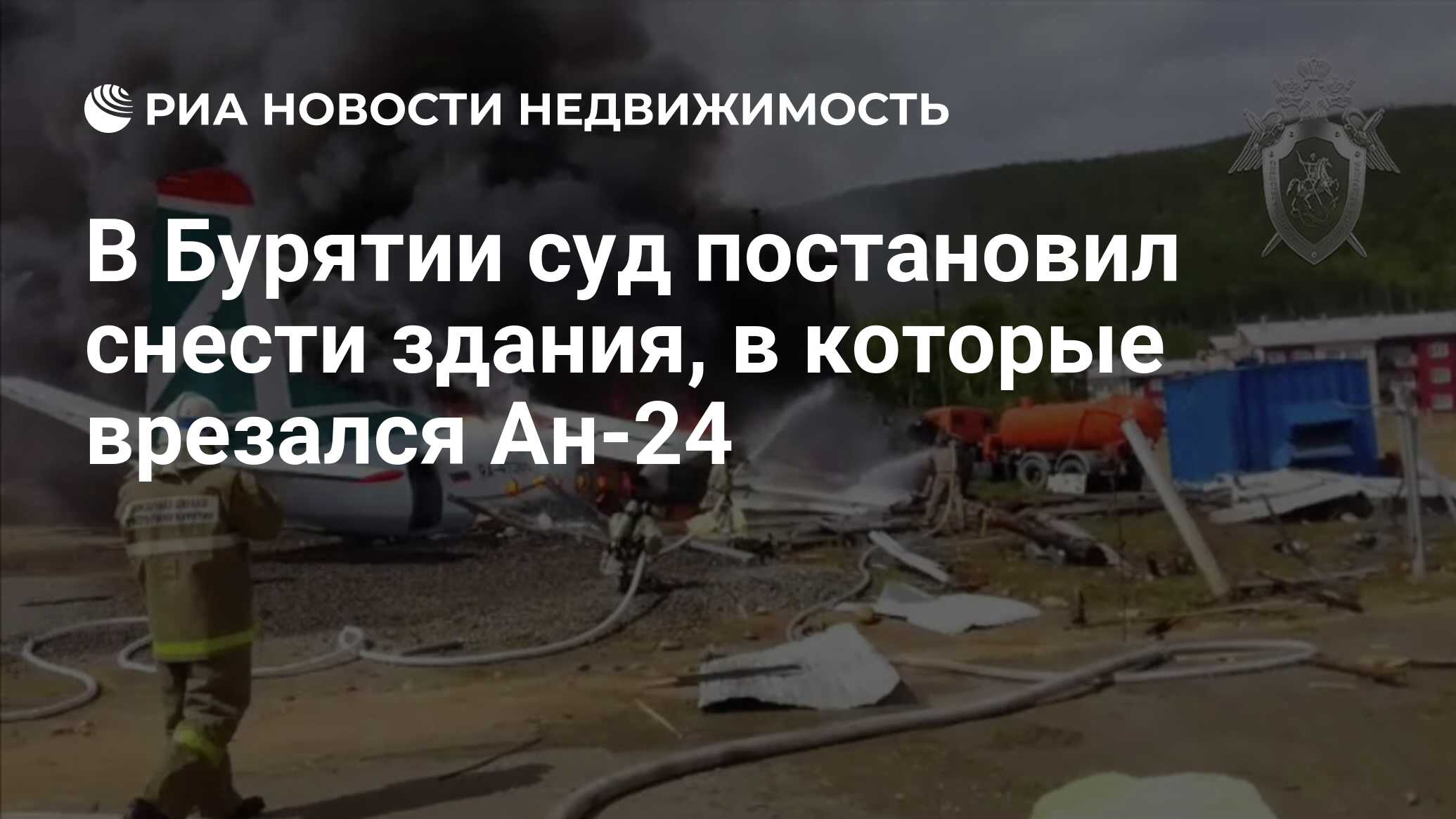 В Бурятии суд постановил снести здания, в которые врезался Ан-24 -  Недвижимость РИА Новости, 02.12.2019