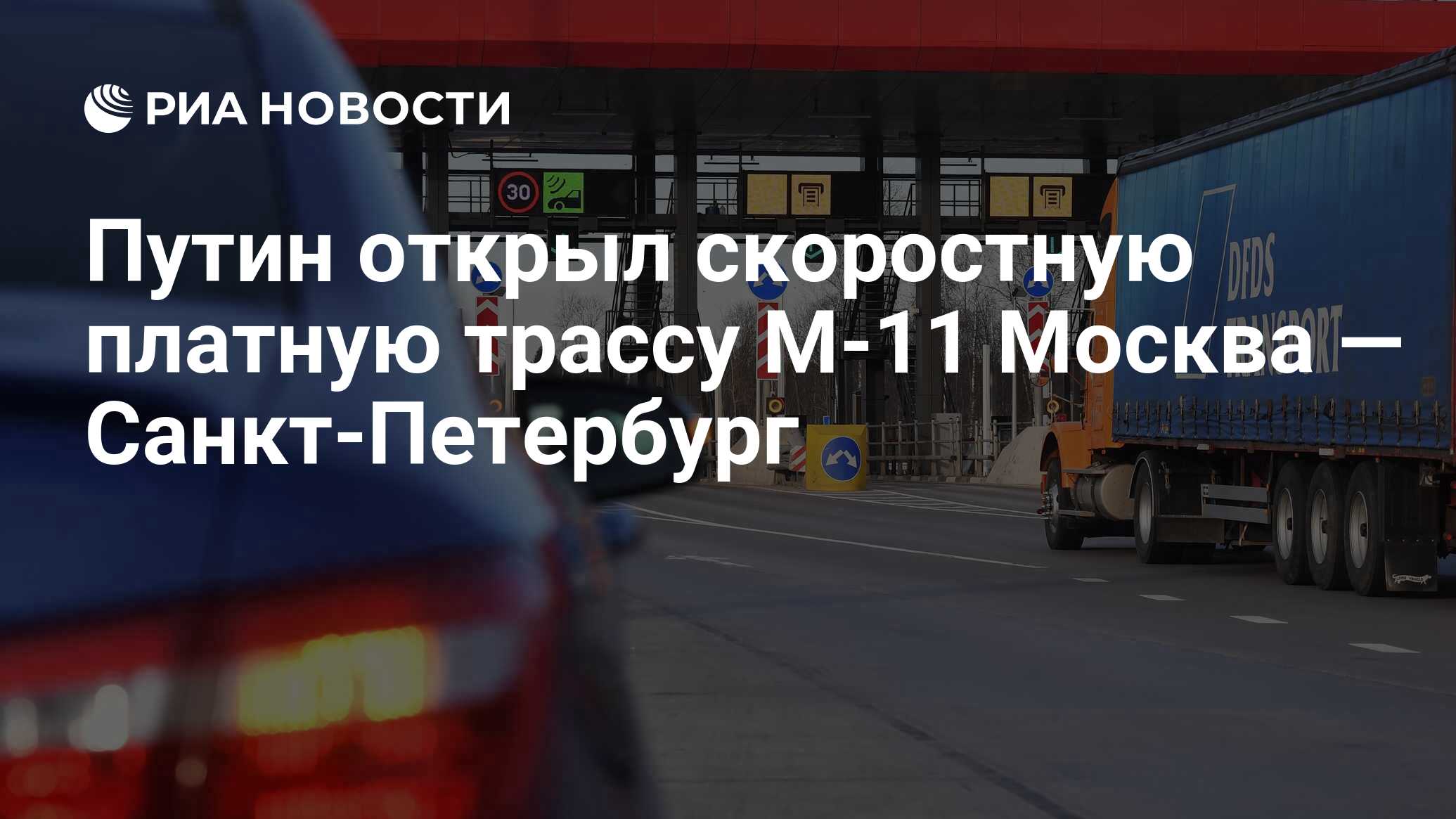 Путин открыл скоростную платную трассу М-11 Москва — Санкт-Петербург - РИА  Новости, 03.03.2020