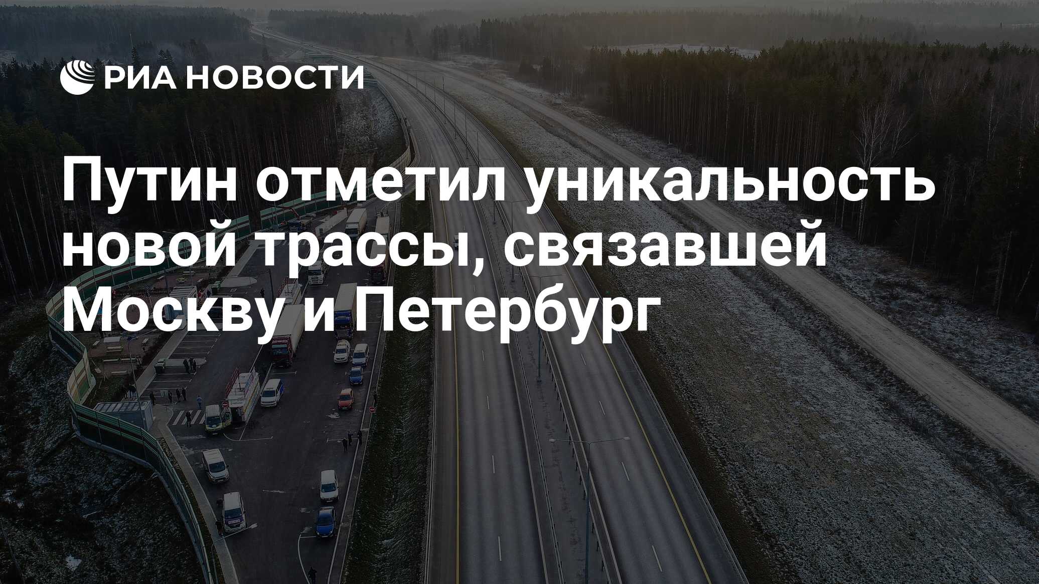 Путин отметил уникальность новой трассы, связавшей Москву и Петербург - РИА  Новости, 03.03.2020