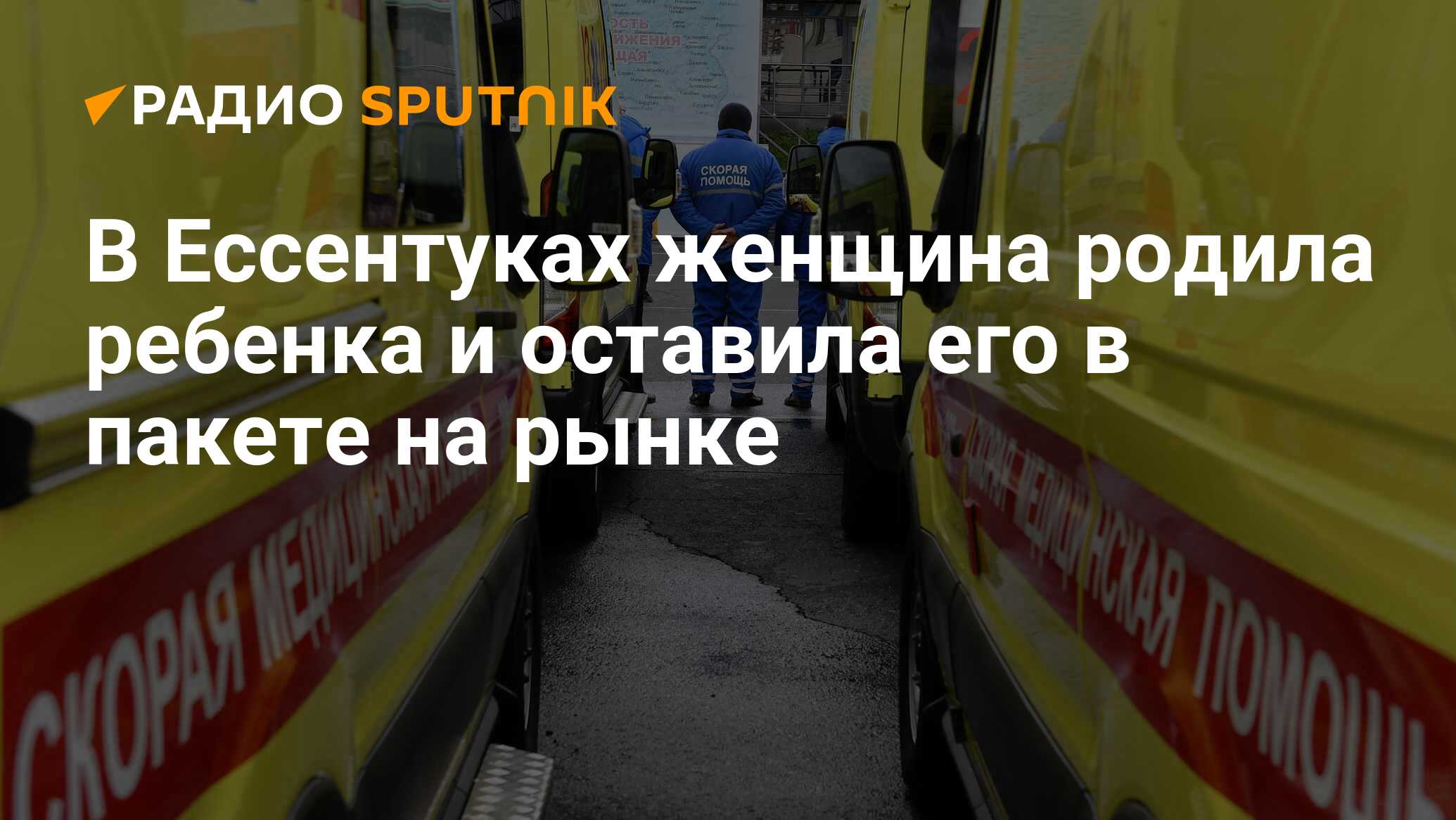 В Ессентуках женщина родила ребенка и оставила его в пакете на рынке -  Радио Sputnik, 03.03.2020