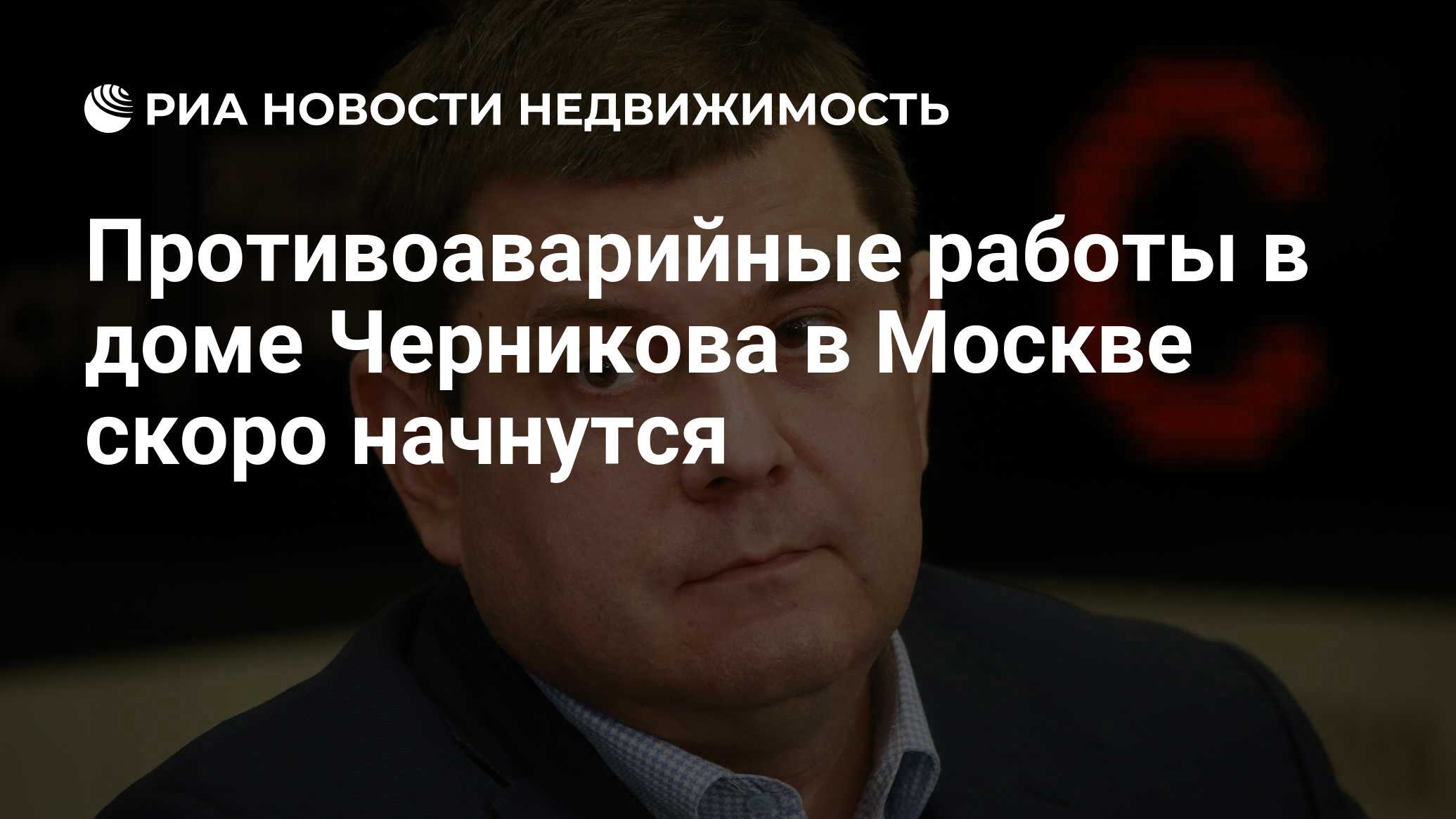 Противоаварийные работы в доме Черникова в Москве скоро начнутся -  Недвижимость РИА Новости, 27.11.2019