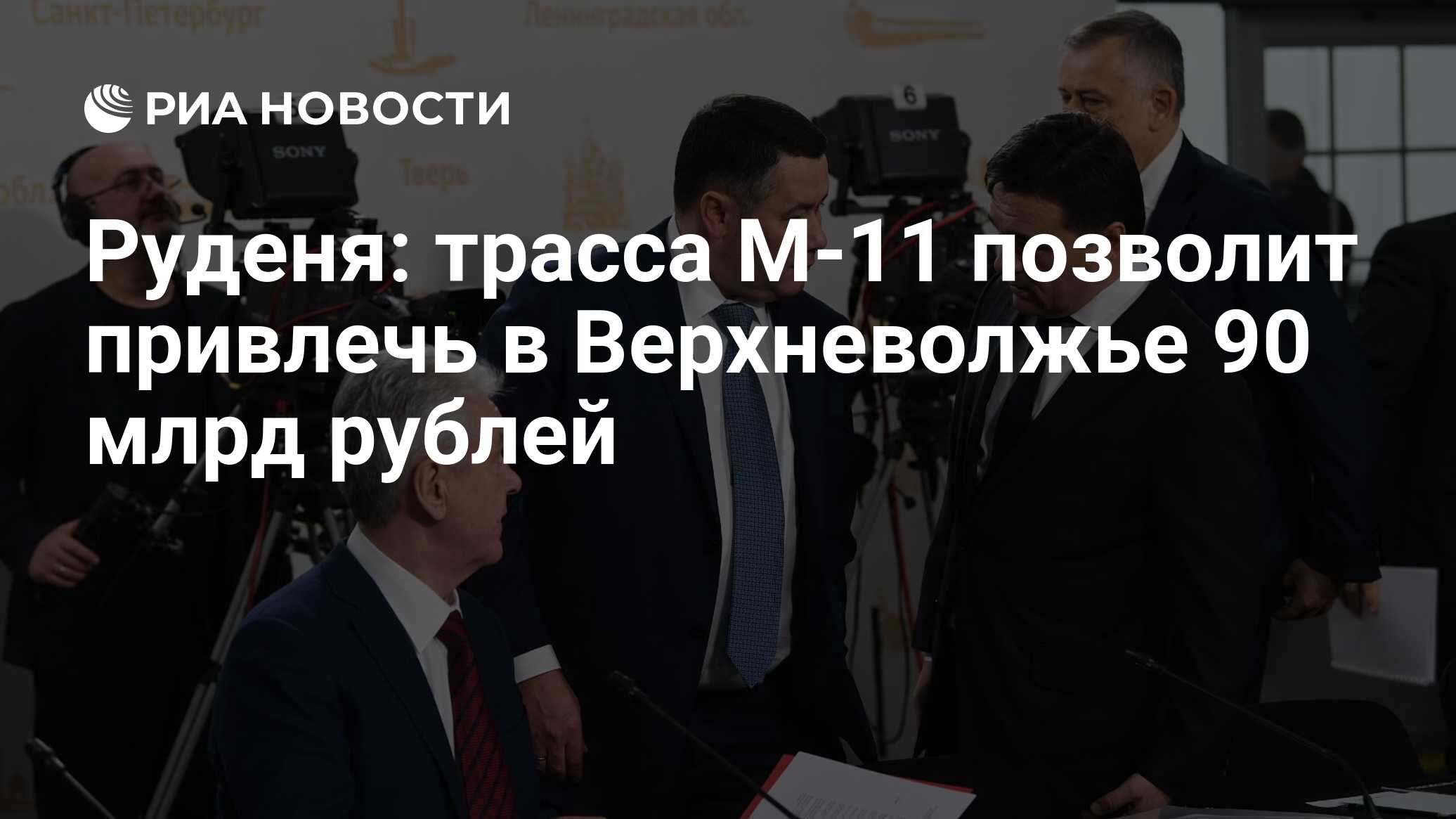 Руденя: трасса М-11 позволит привлечь в Верхневолжье 90 млрд рублей - РИА  Новости, 27.11.2019