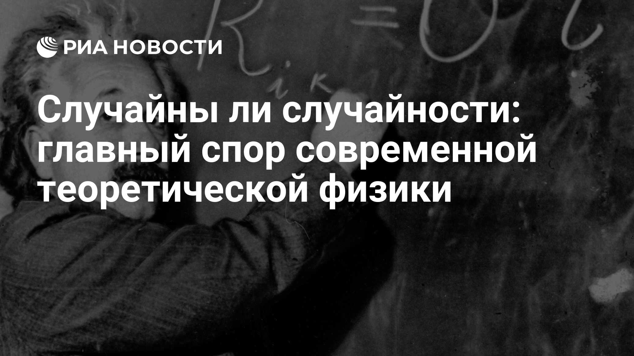 Случайны ли. Эйнштейн случайность это. Альберт Эйнштейн и квантовая механика. Психиатры наблюдали за Эйнштейном в США.