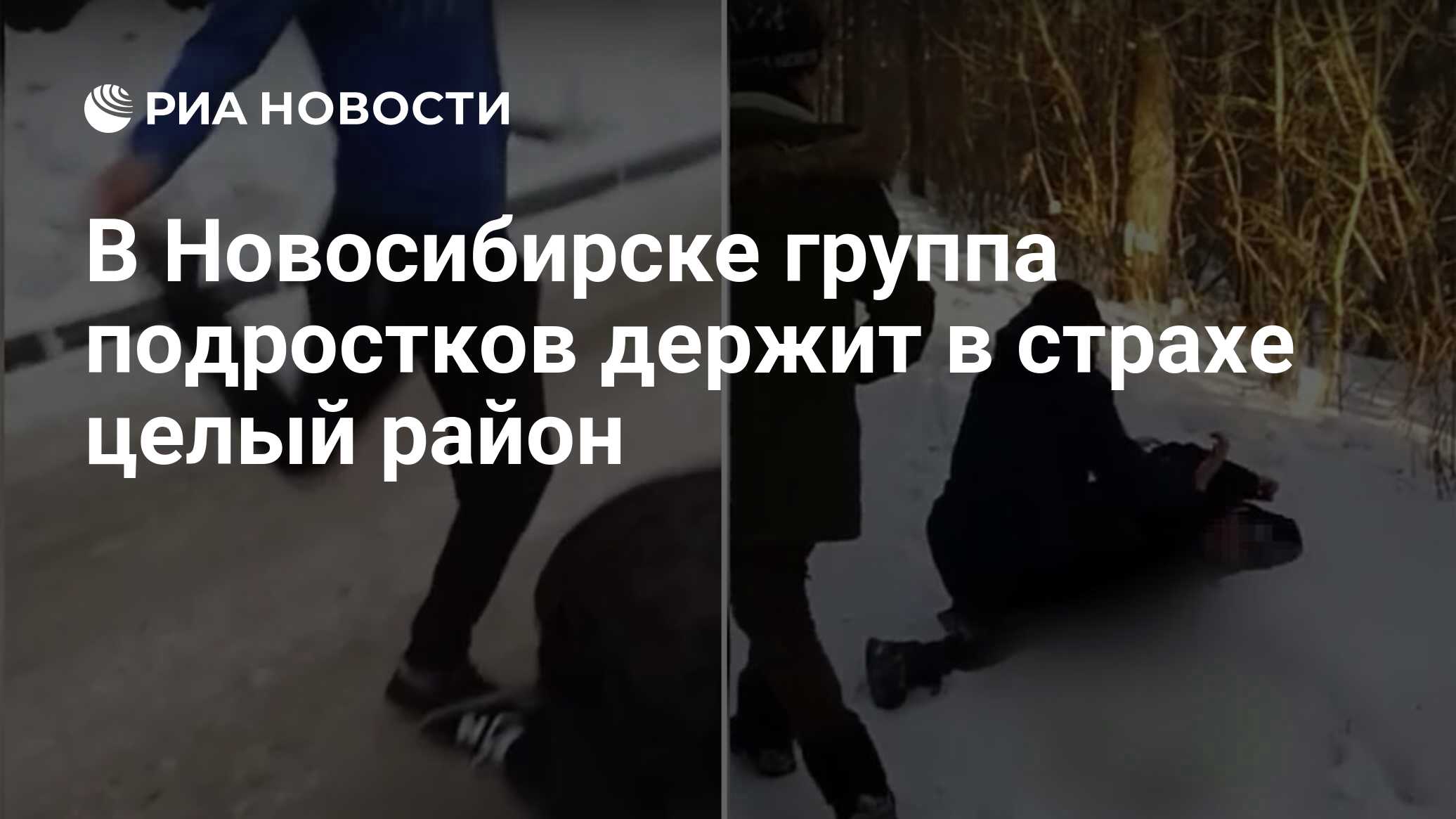 В Новосибирске группа подростков держит в страхе целый район - РИА Новости,  03.03.2020