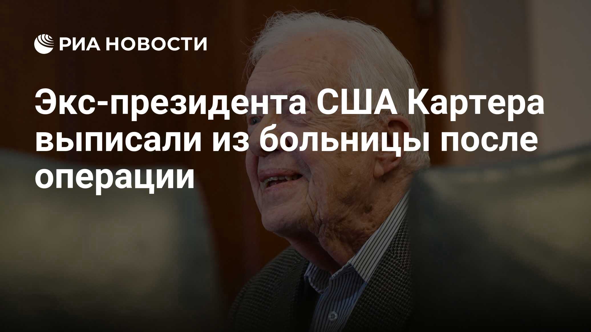 Экс-президента США Картера выписали из больницы после операции - РИА  Новости, 27.11.2019