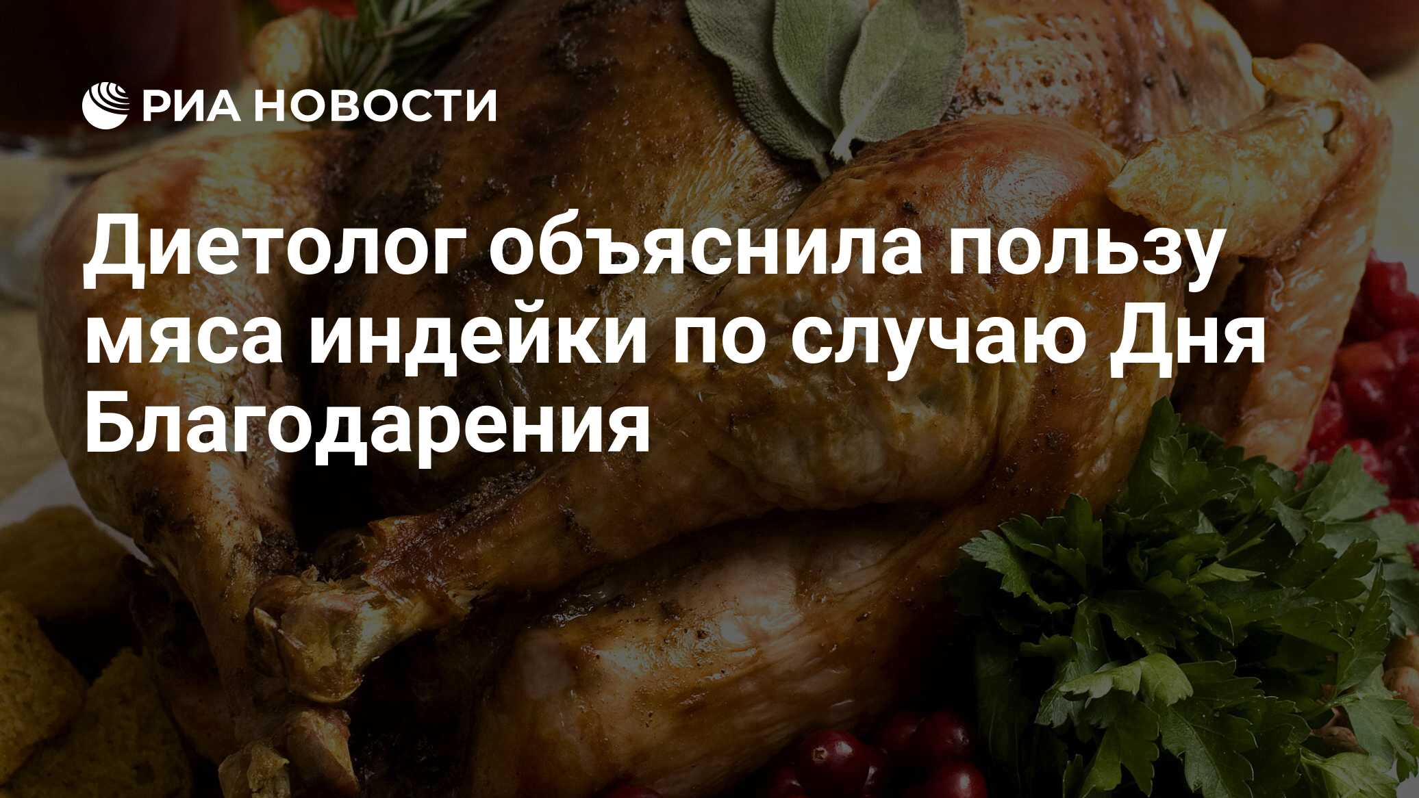 Диетолог объяснила пользу мяса индейки по случаю Дня Благодарения - РИА  Новости, 28.11.2019