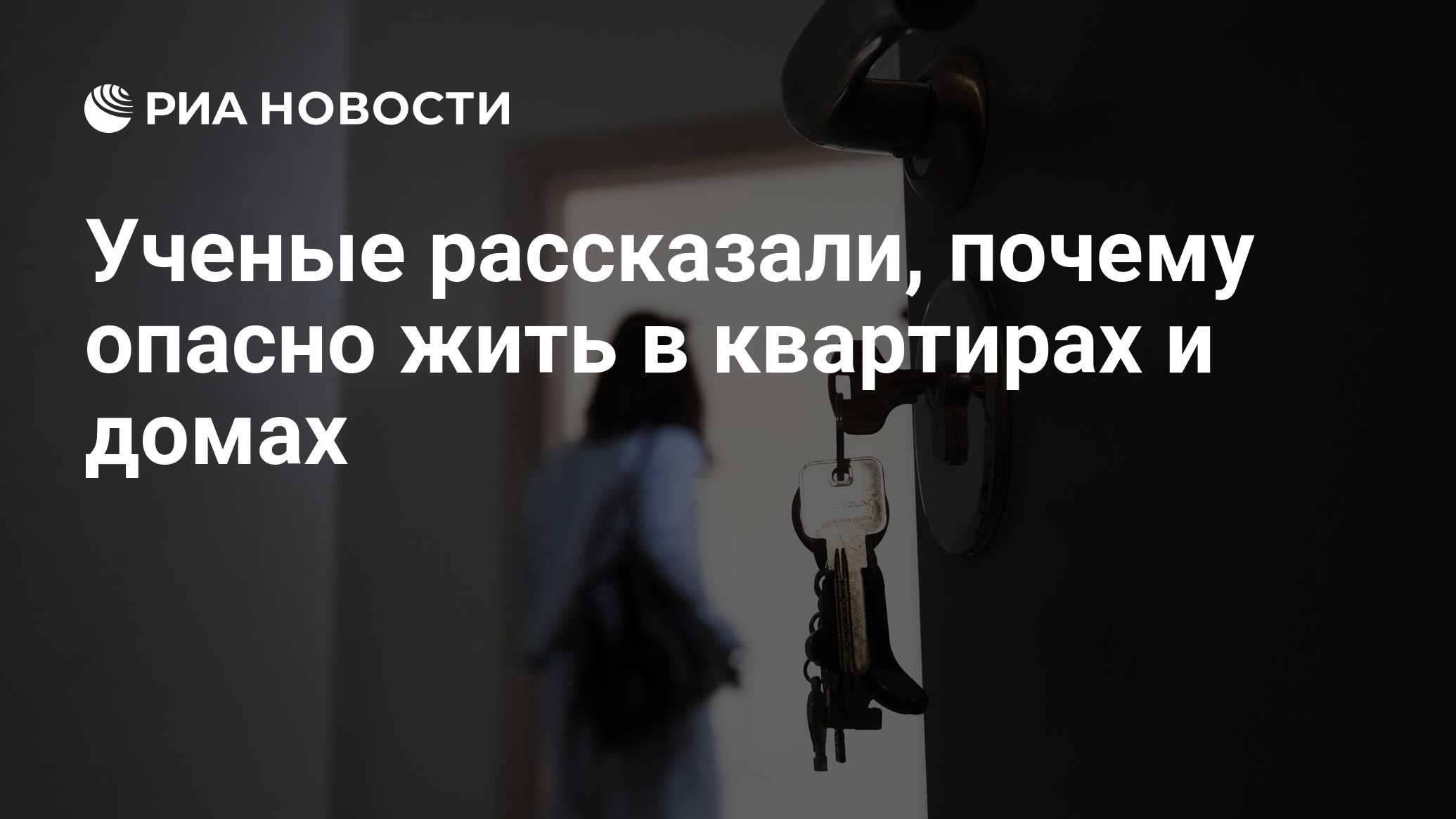 Ученые рассказали, почему опасно жить в квартирах и домах - РИА Новости,  28.11.2019