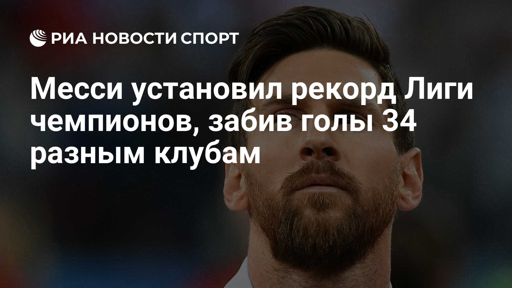 Месси установил рекорд Лиги чемпионов, забив голы 34 разным клубам - РИА  Новости Спорт, 28.11.2019