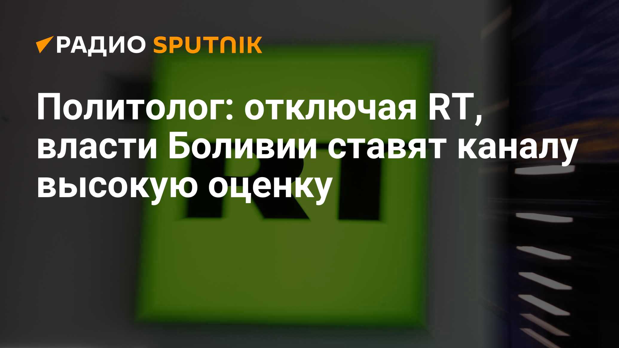 Rt отключили